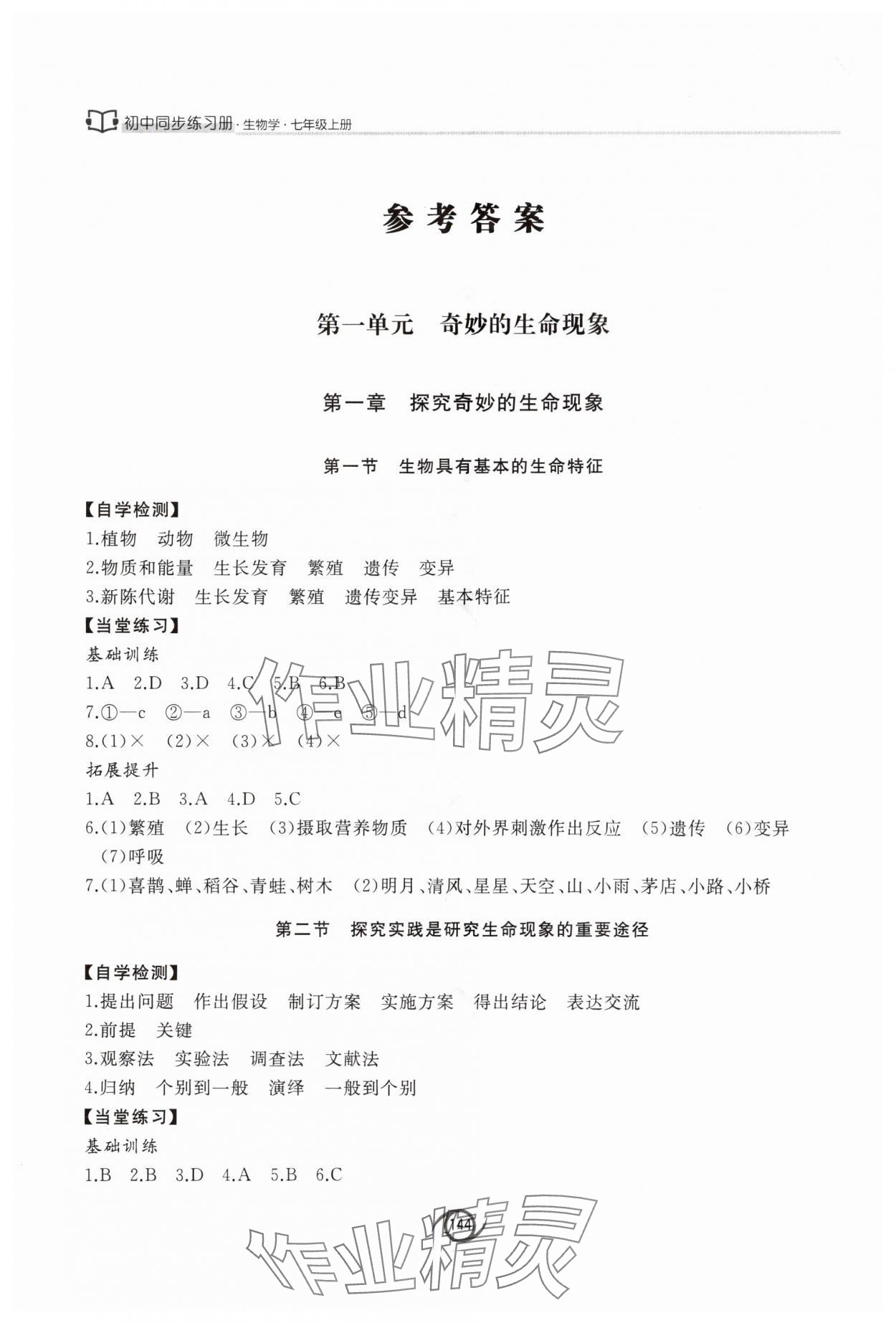 2025年同步练习册七年级生物上册济南版西安出版社&nbsp;参考答案第1页