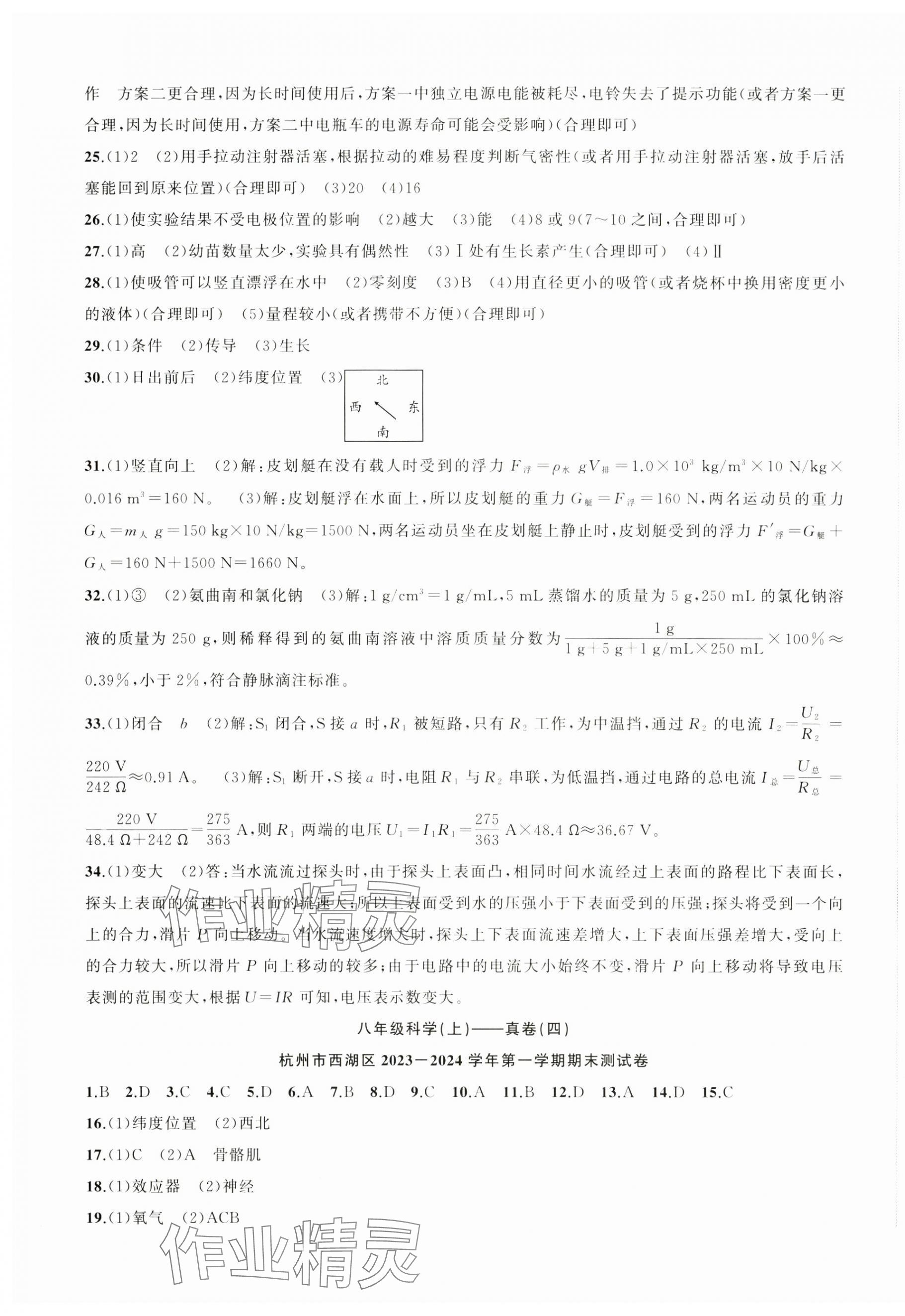 2024年名师面对面期末大通关八年级科学上册浙教版浙江专版&nbsp;参考答案第4页