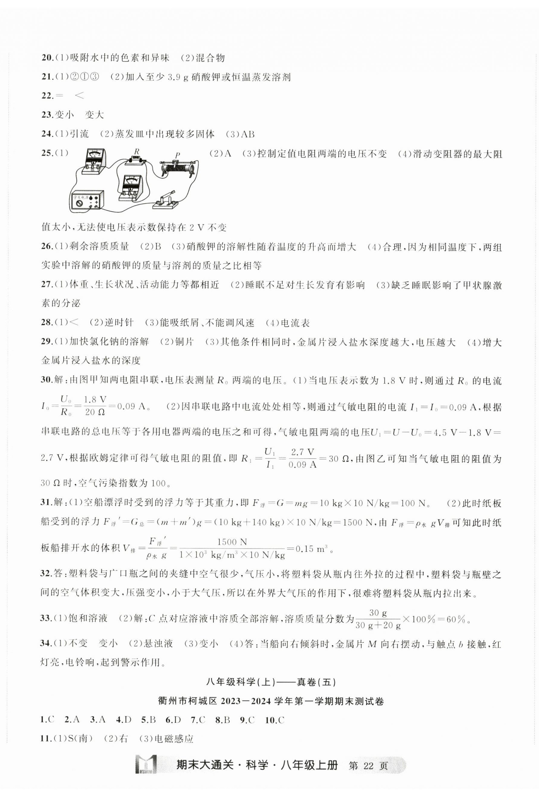 2024年名师面对面期末大通关八年级科学上册浙教版浙江专版&nbsp;参考答案第5页