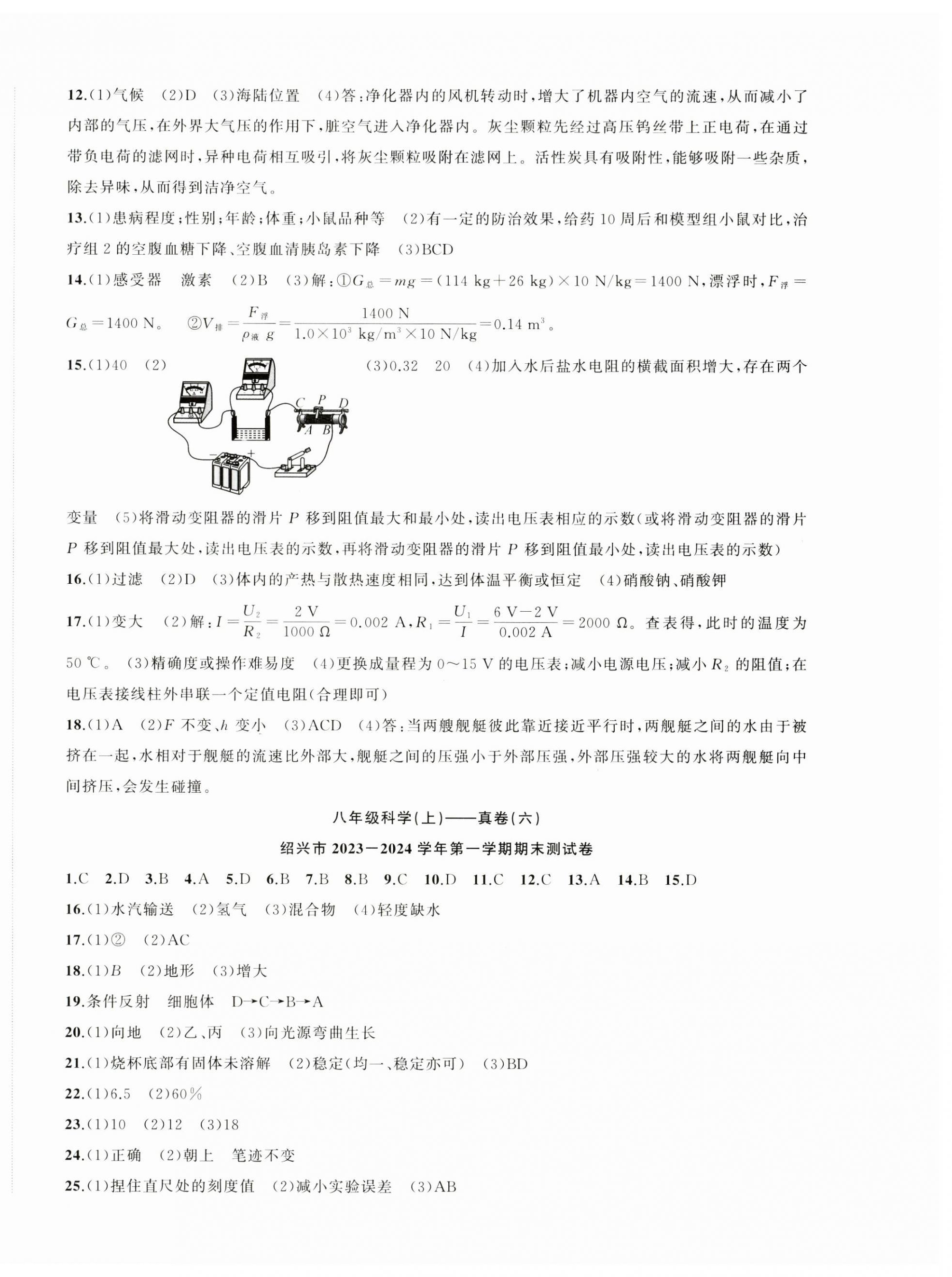 2024年名师面对面期末大通关八年级科学上册浙教版浙江专版&nbsp;参考答案第6页