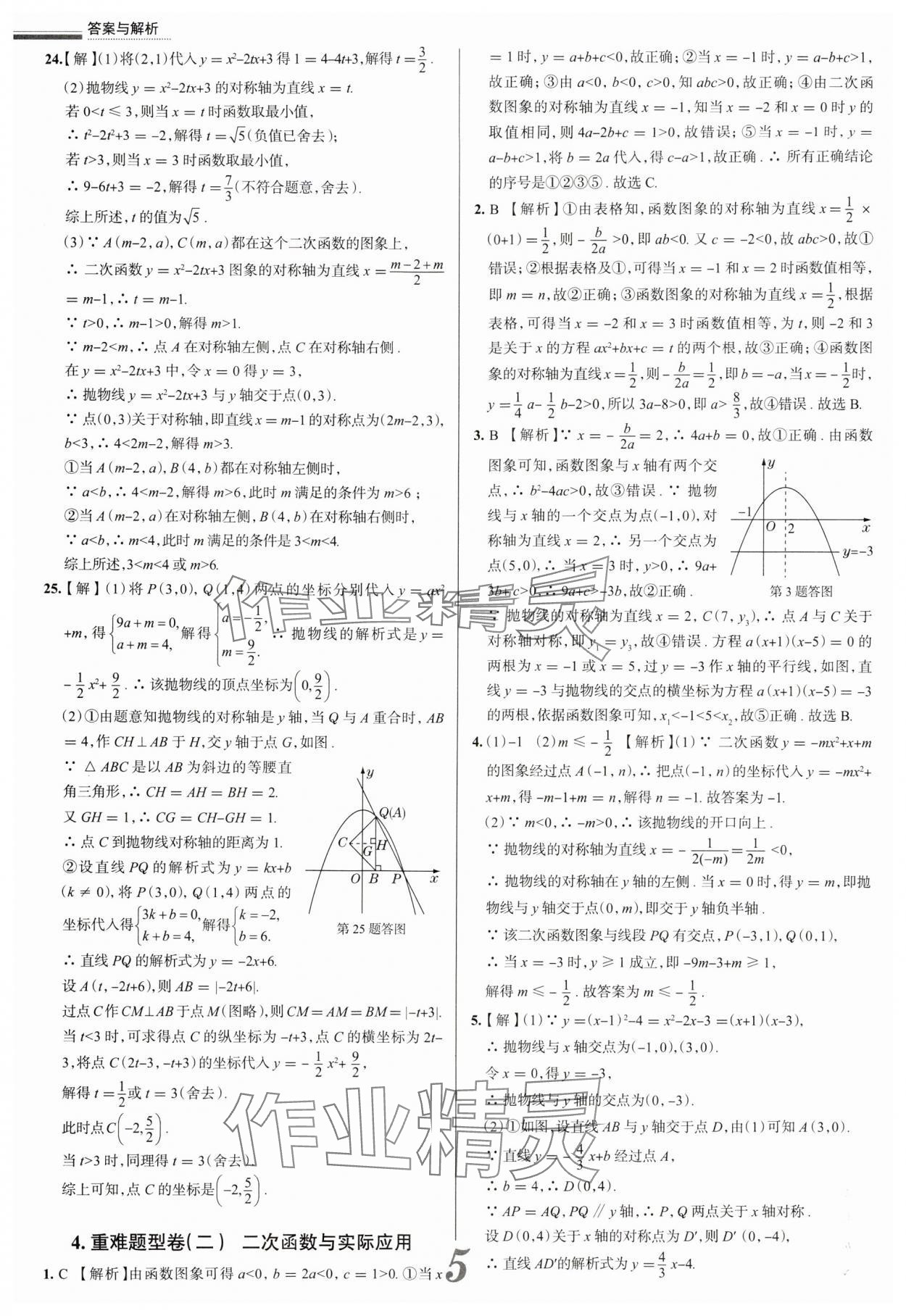 2025年真题圈九年级数学全一册天津专版&nbsp;参考答案第5页