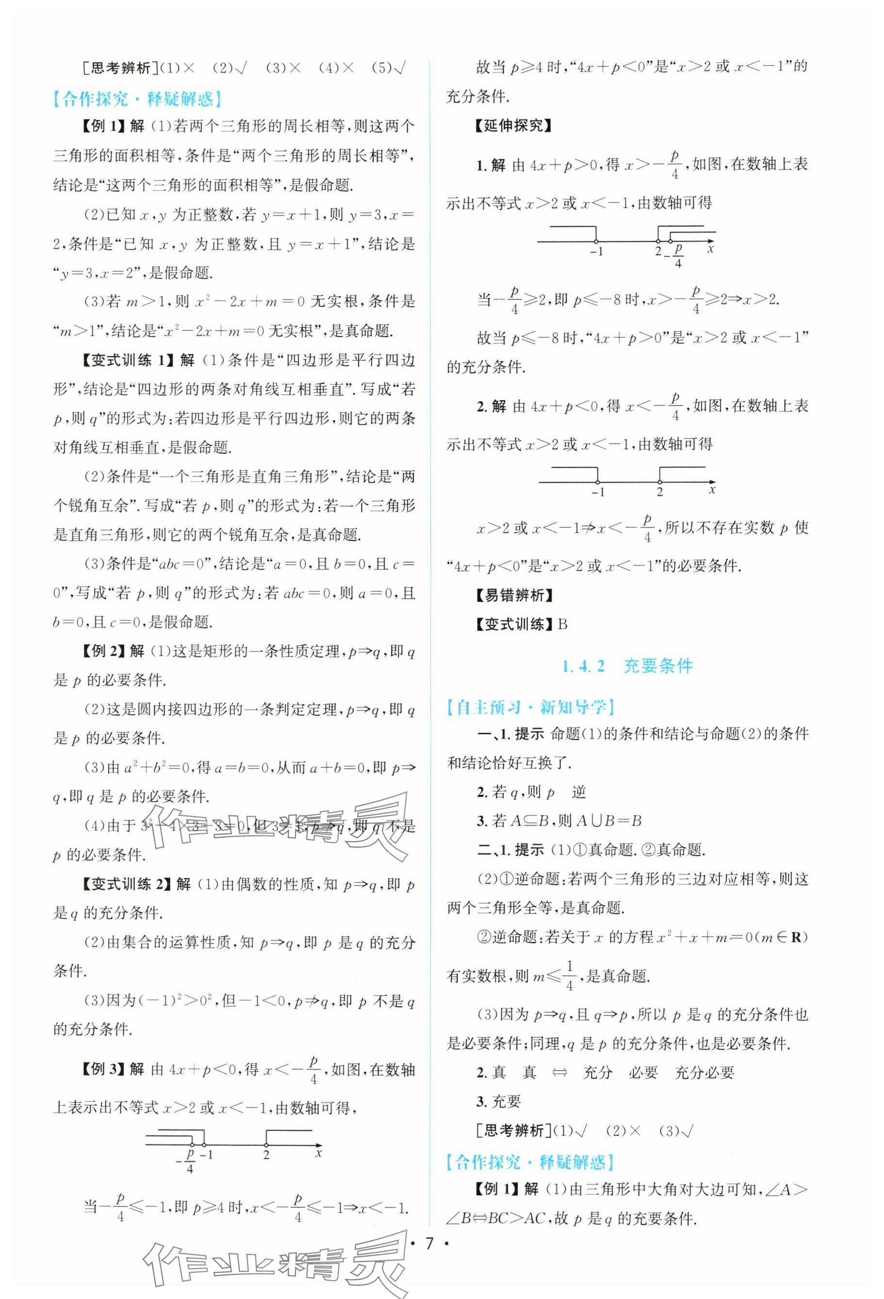 2025年高中同步测控优化设计高中数学必修第一册A版人教版&nbsp;参考答案第6页