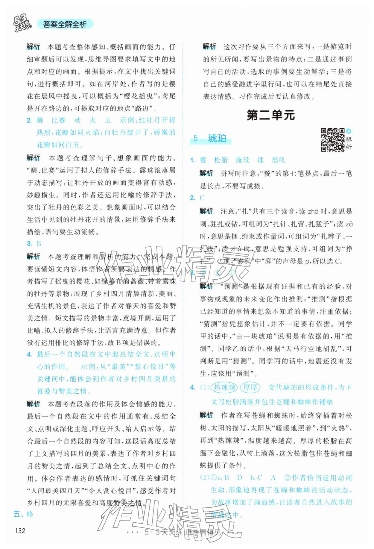 2026年53天天练四年级语文下册人教版&nbsp;第8页