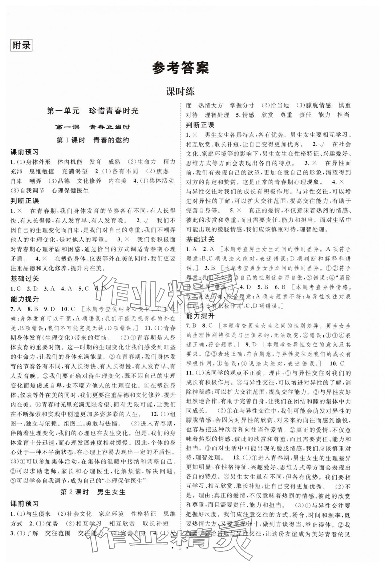 2025年思路教练同步课时作业七年级道德与法治下册人教版&nbsp;第1页