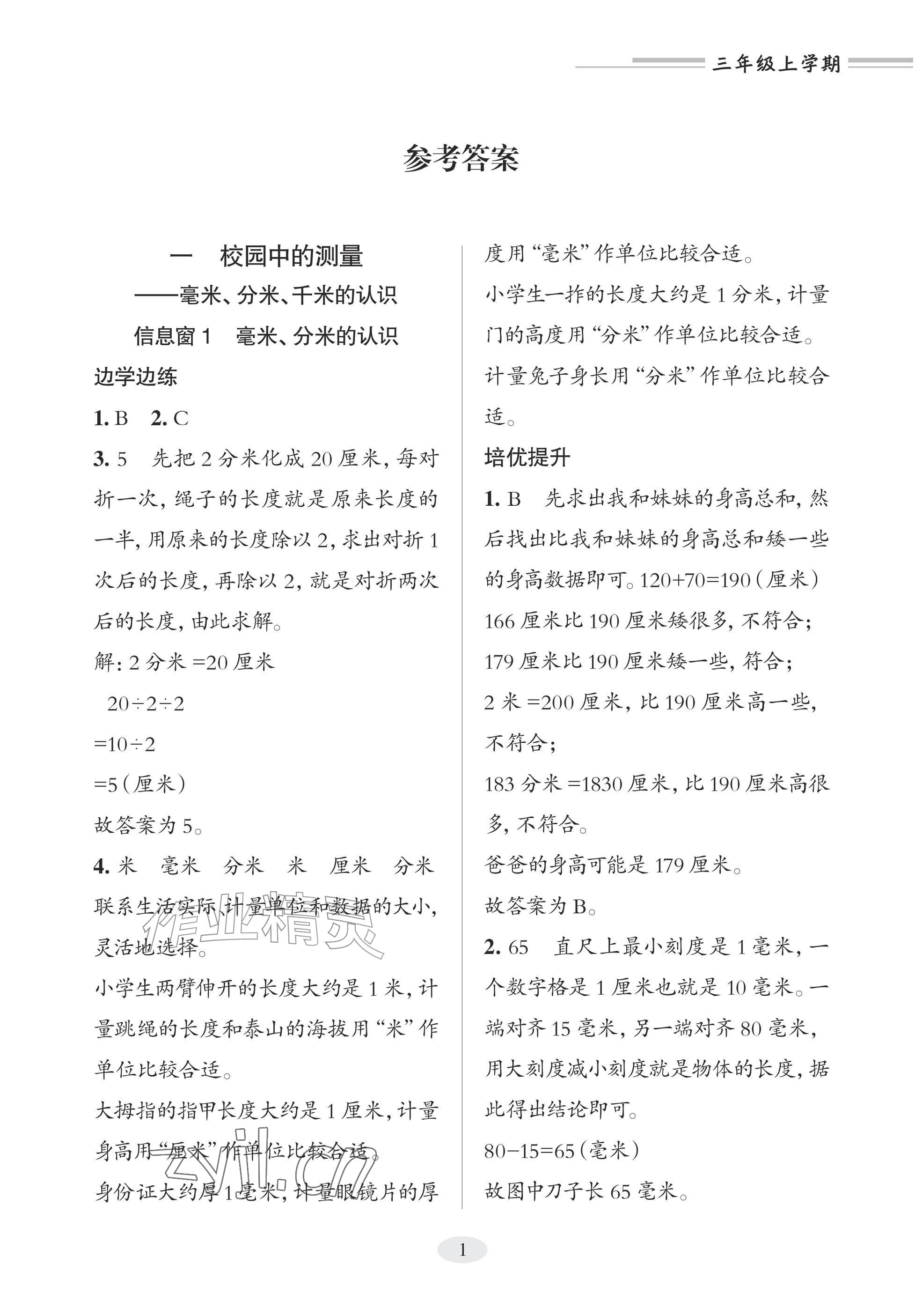 2025年精练课堂分层作业青岛出版社三年级数学上册青岛版&nbsp;参考答案第1页