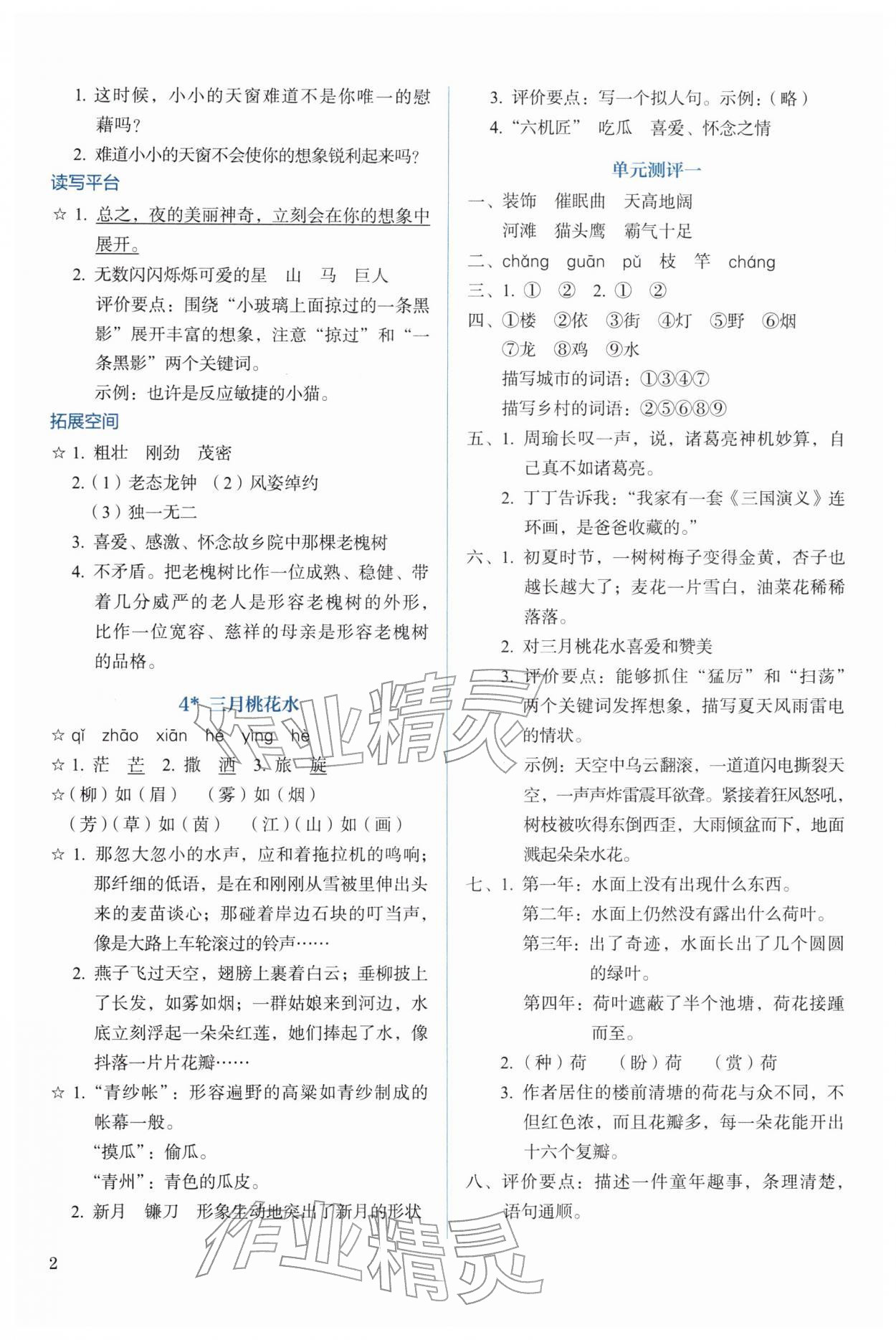2026年人教金学典同步解析与测评四年级语文下册人教版&nbsp;参考答案第2页