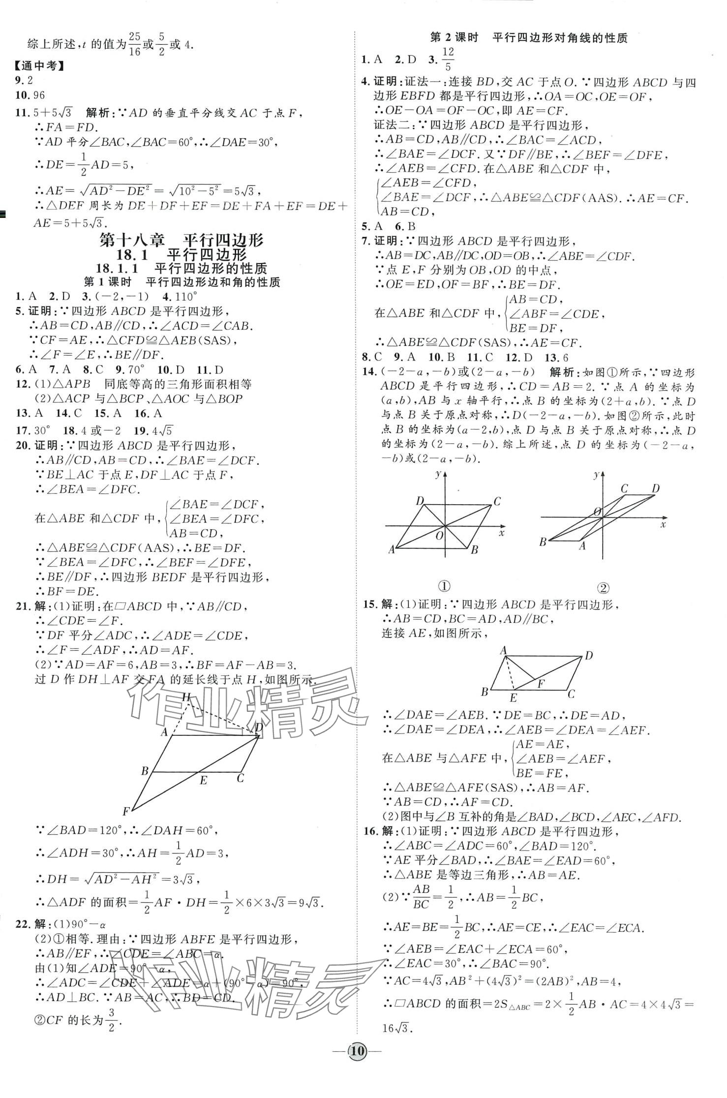 2024年优加学案课时通八年级数学下册人教版&nbsp;第10页