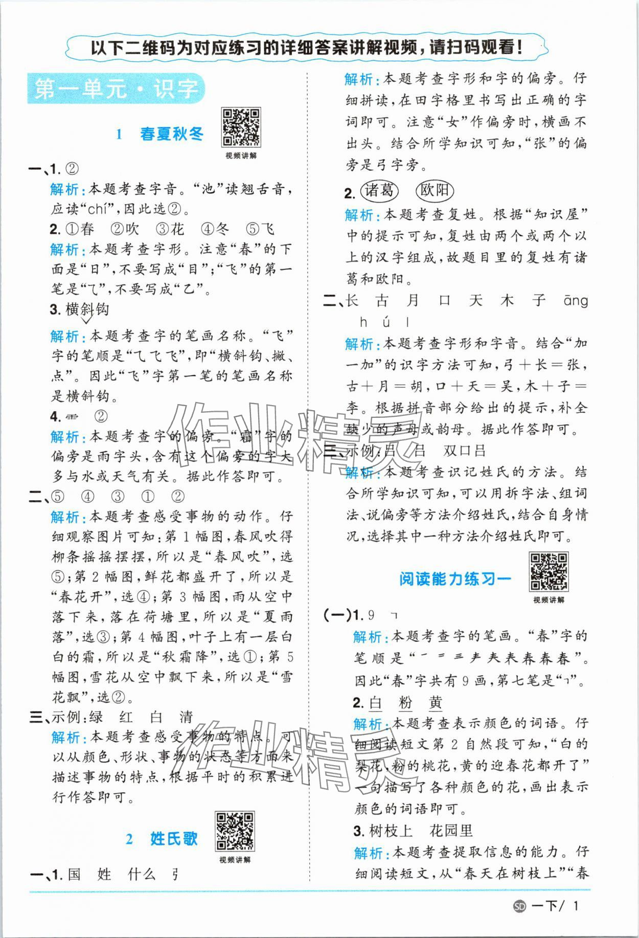 2025年阳光同学课时优化作业一年级语文下册人教版菏泽专版&nbsp;参考答案第1页