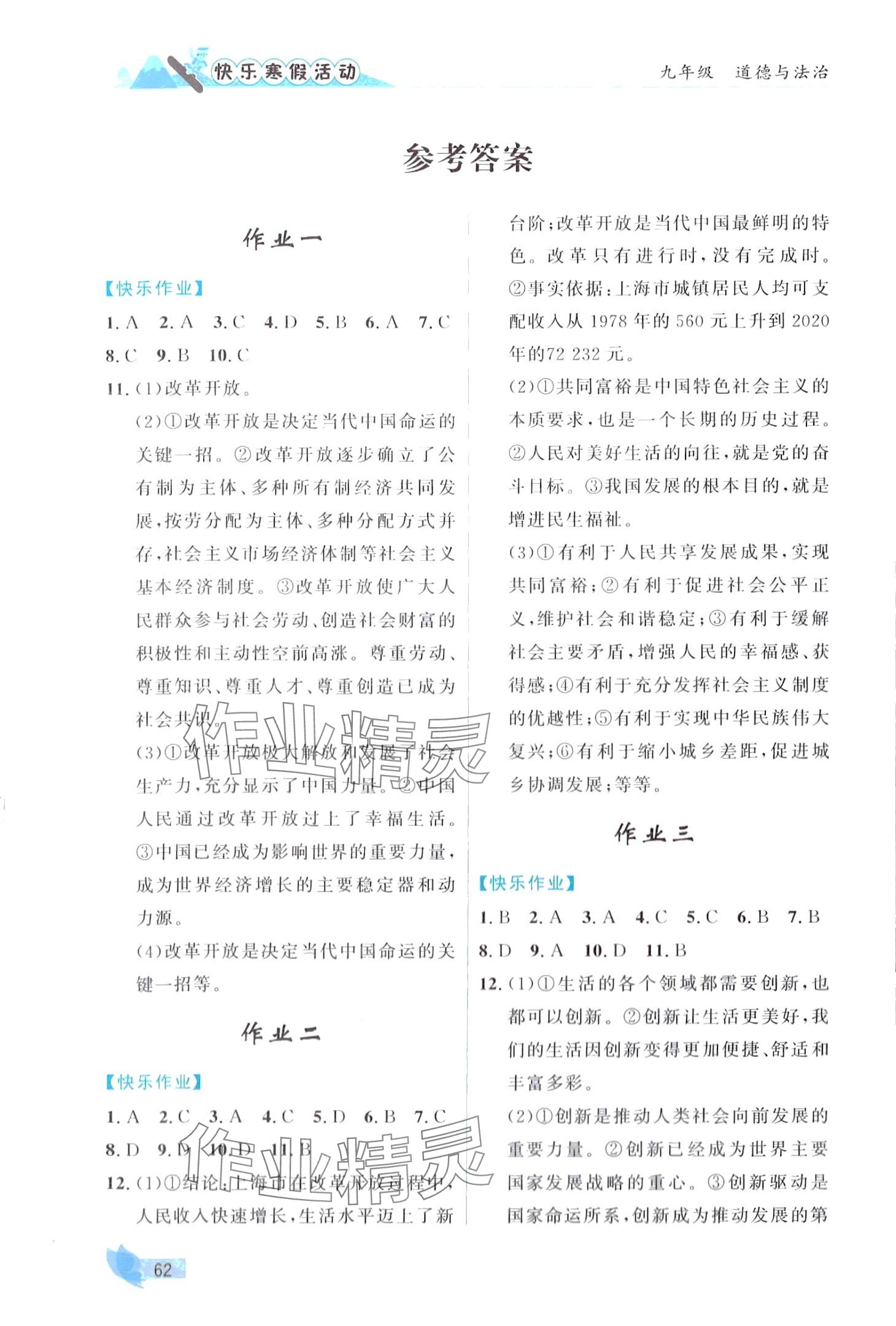 2024年快乐寒假活动九年级道德与法治&nbsp;第1页