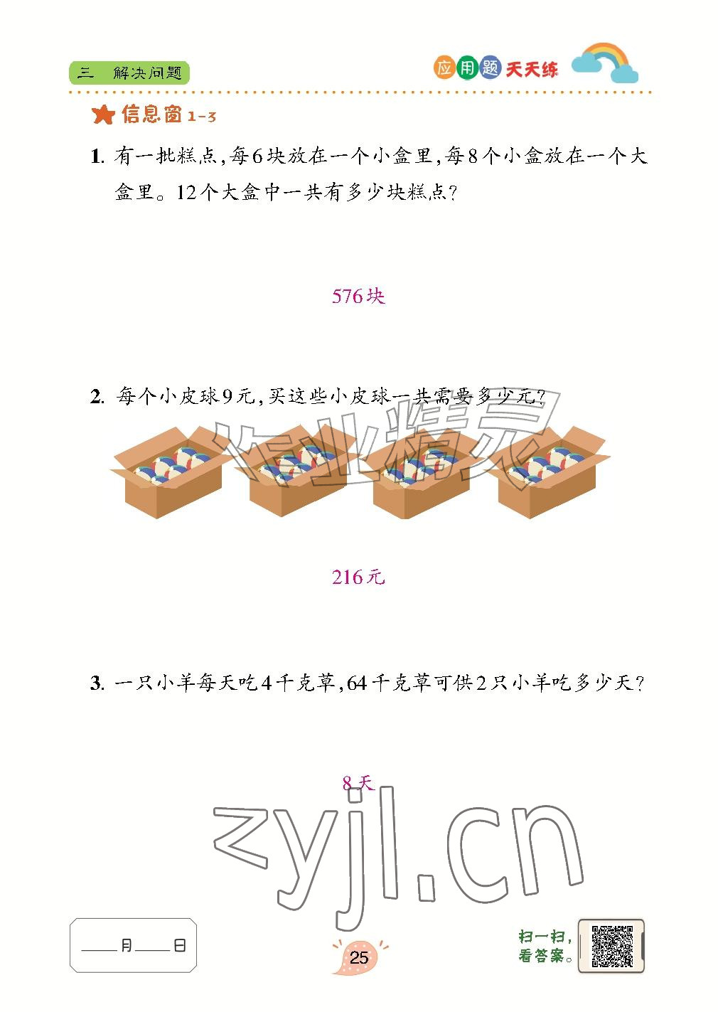 2026年应用题天天练青岛出版社四年级数学上册青岛版&nbsp;参考答案第25页