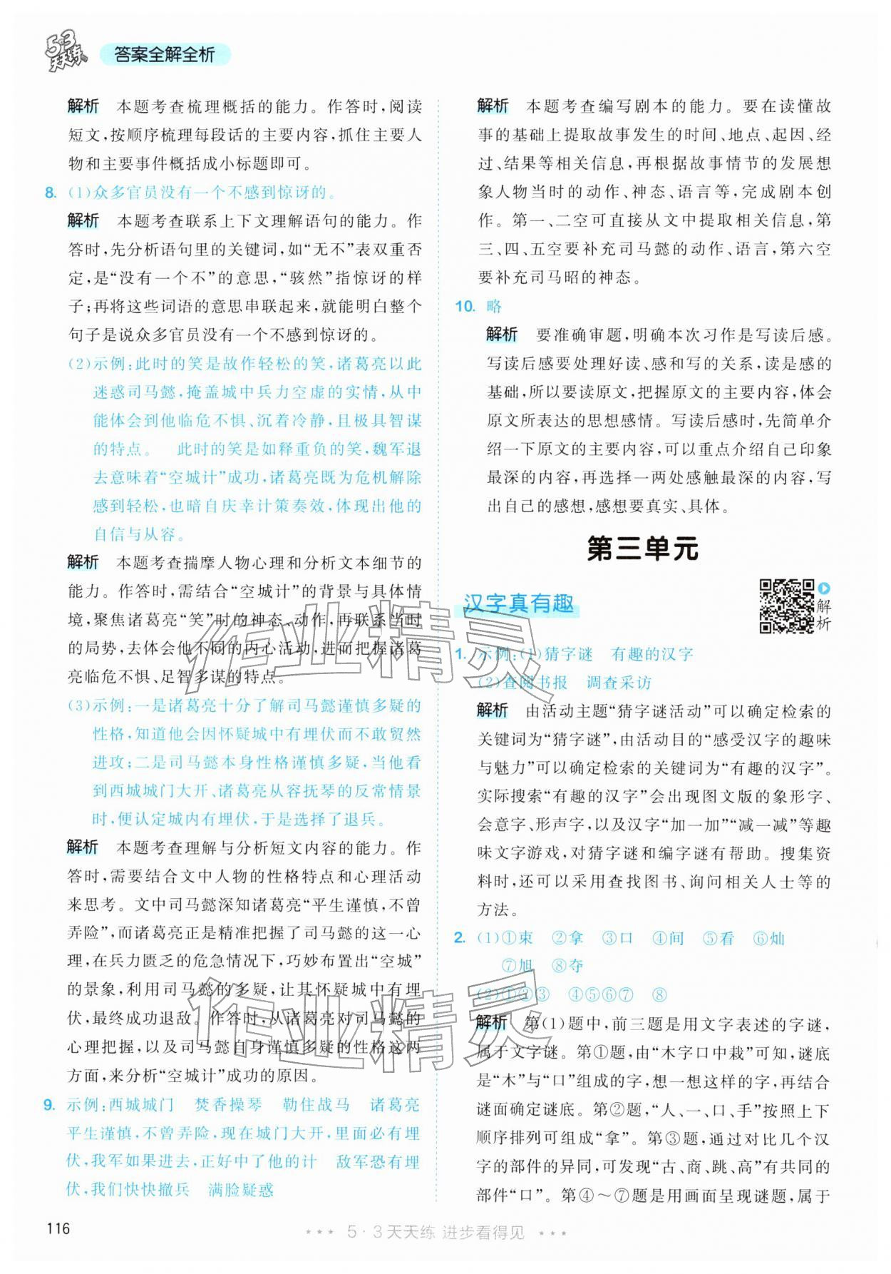 2026年53天天练五年级语文下册人教版&nbsp;第16页