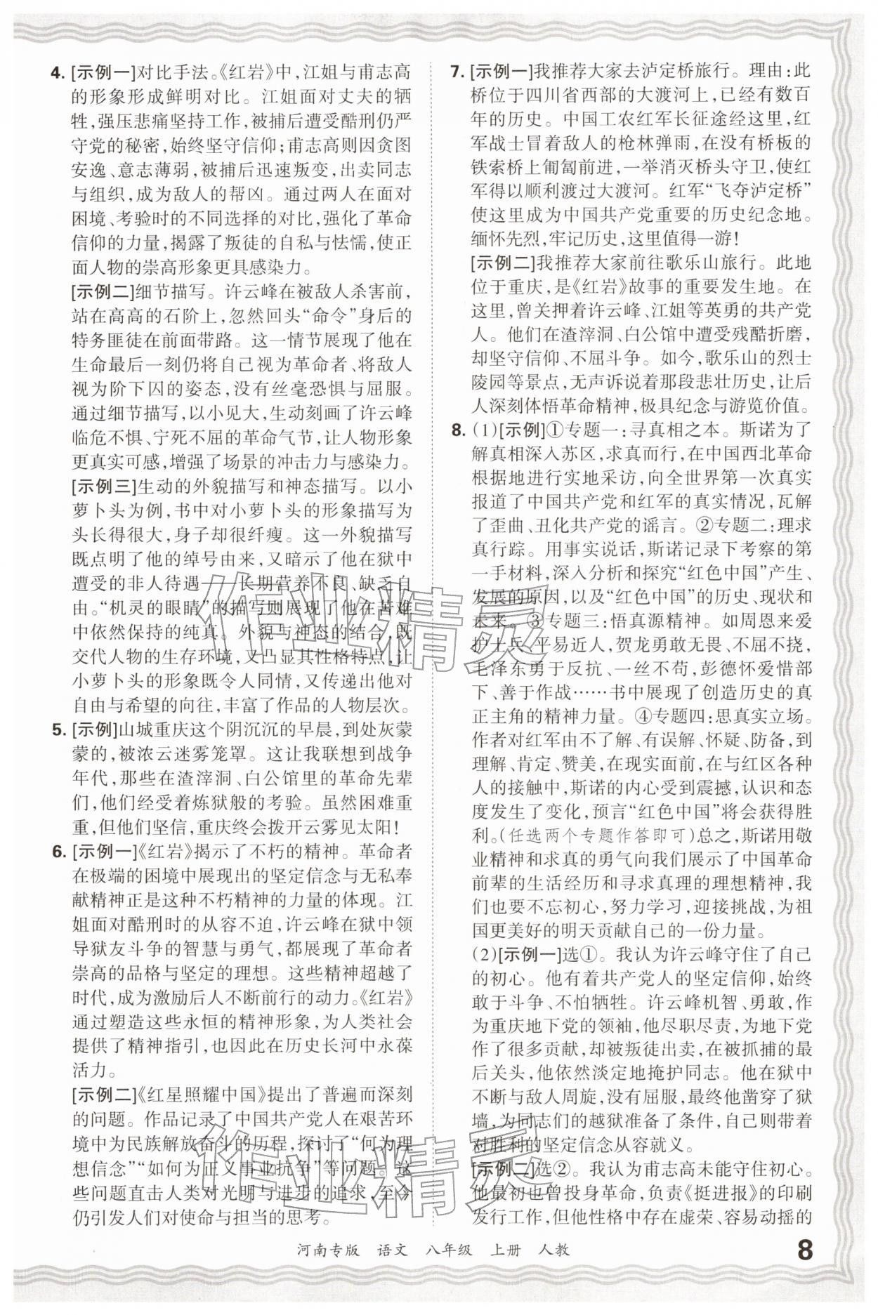2025年王朝霞各地期末试卷精选八年级语文上册人教版&nbsp;参考答案第8页