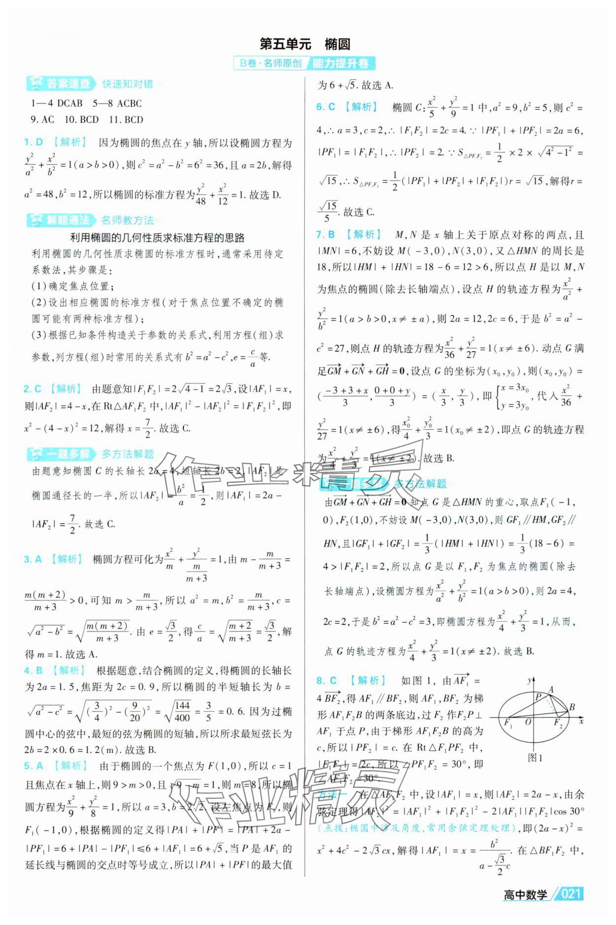2025年金考卷名师名题单元双测卷高中数学选择性必修第一册北师大版&nbsp;第21页