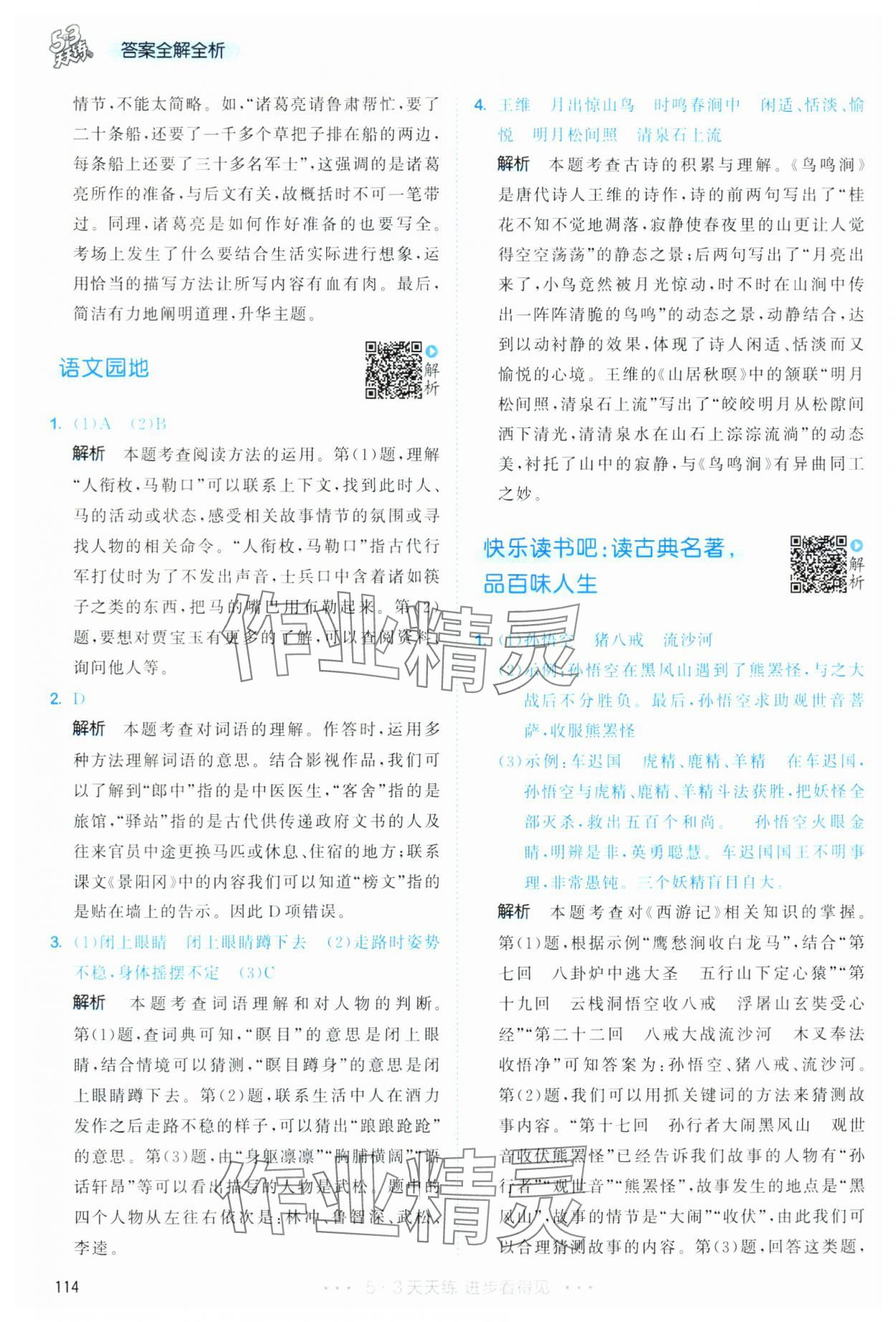2025年53天天练五年级语文下册人教版&nbsp;第14页