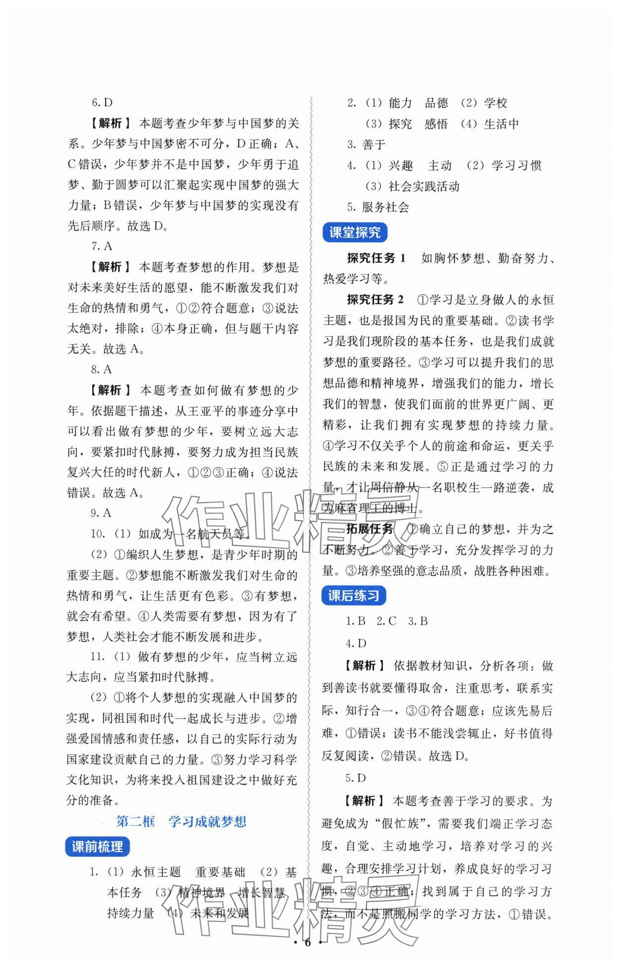 2025年人教金学典同步解析与测评七年级道德与法治上册人教版&nbsp;第6页