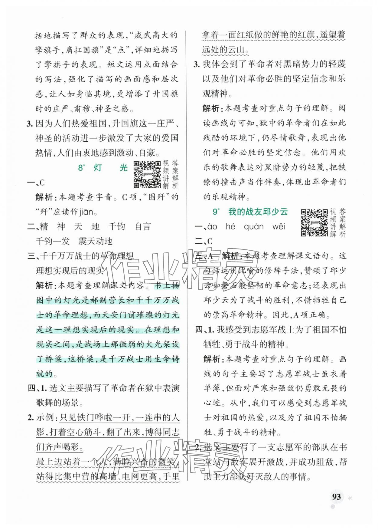 2025年小学学霸作业本六年级语文上册统编版广东专版&nbsp;第9页
