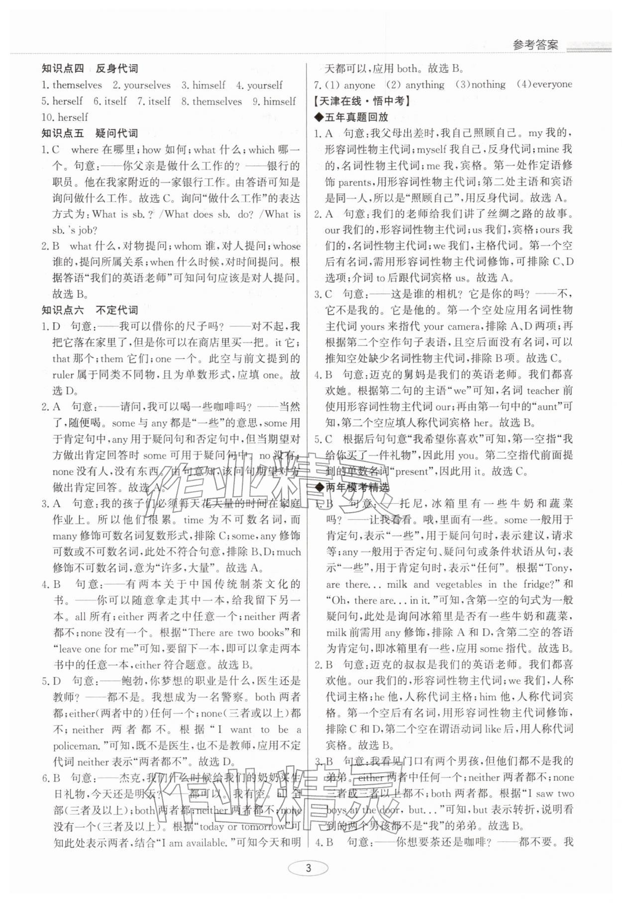 2026年初中总复习北京教育出版社英语中考天津专版&nbsp;参考答案第3页