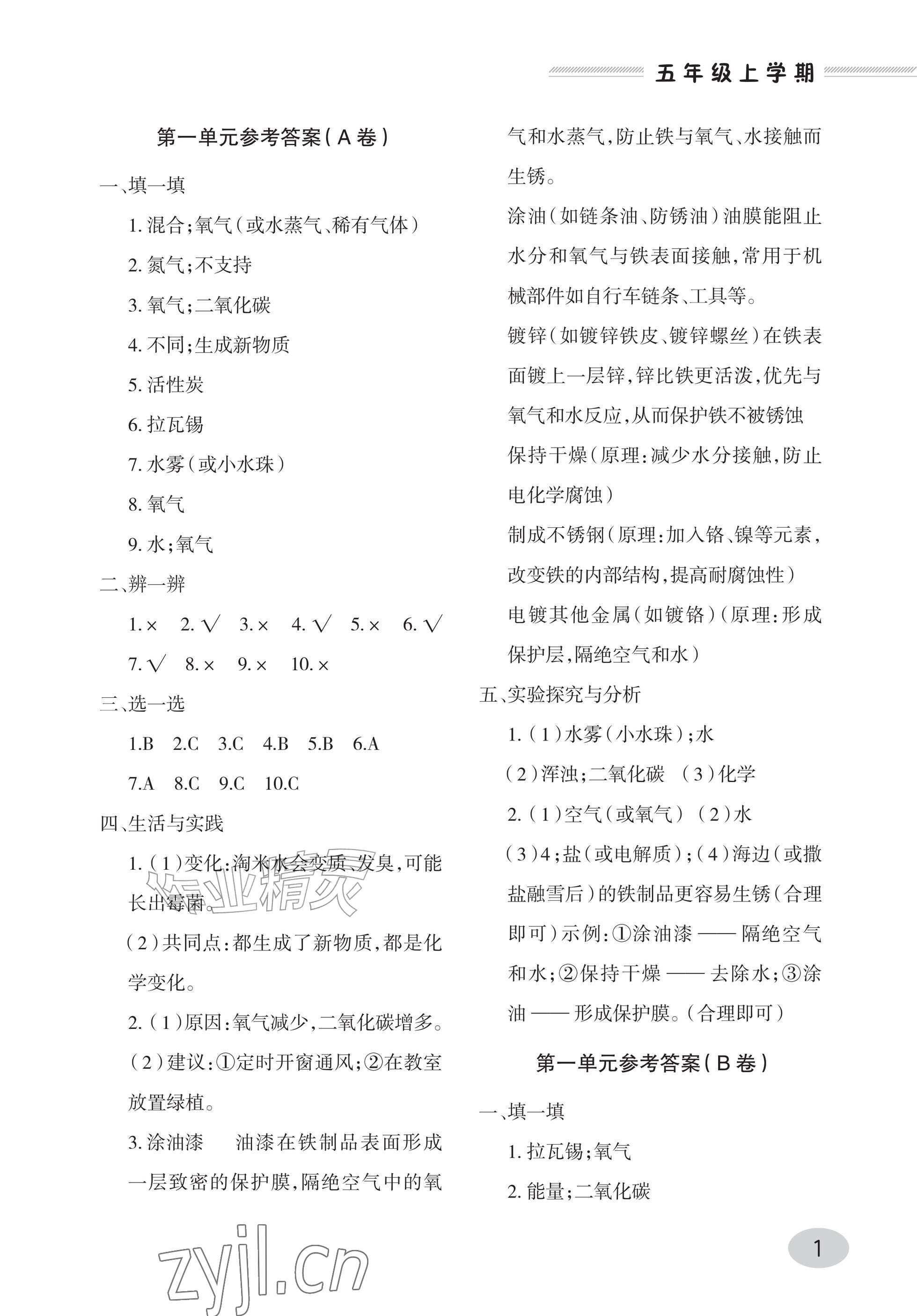 2026年单元自测试卷青岛出版社五年级科学上册青岛版&nbsp;参考答案第1页