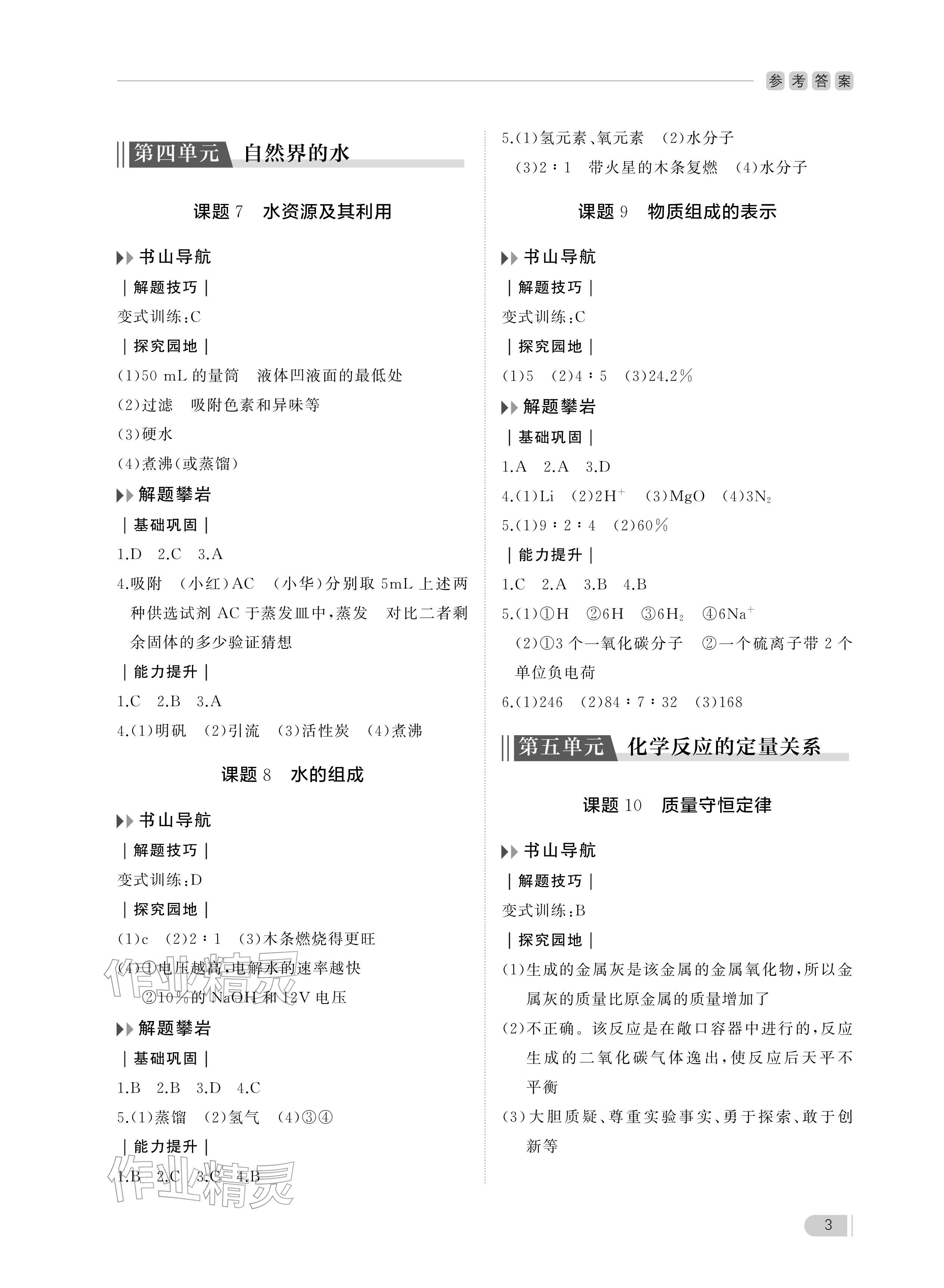 2025年行知天下九年级化学上册人教版&nbsp;参考答案第3页