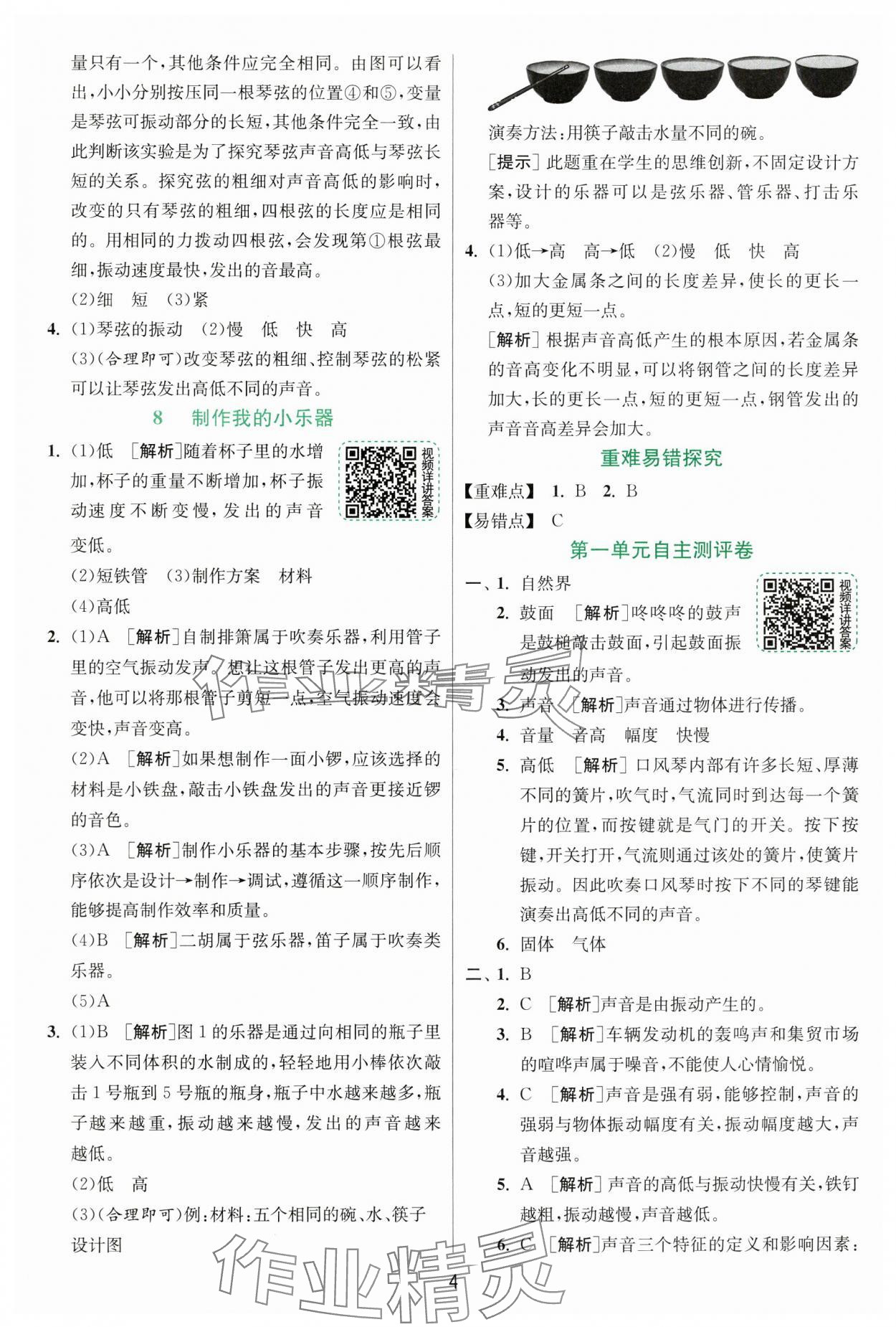 2024年实验班提优训练四年级科学上册教科版浙江专版&nbsp;第4页