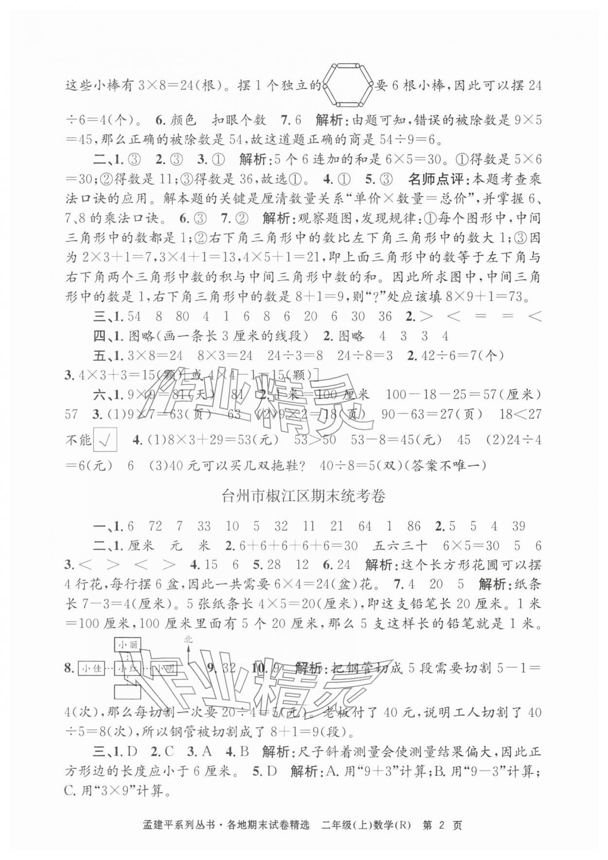 2025年孟建平各地期末试卷精选二年级数学上册人教版&nbsp;第2页