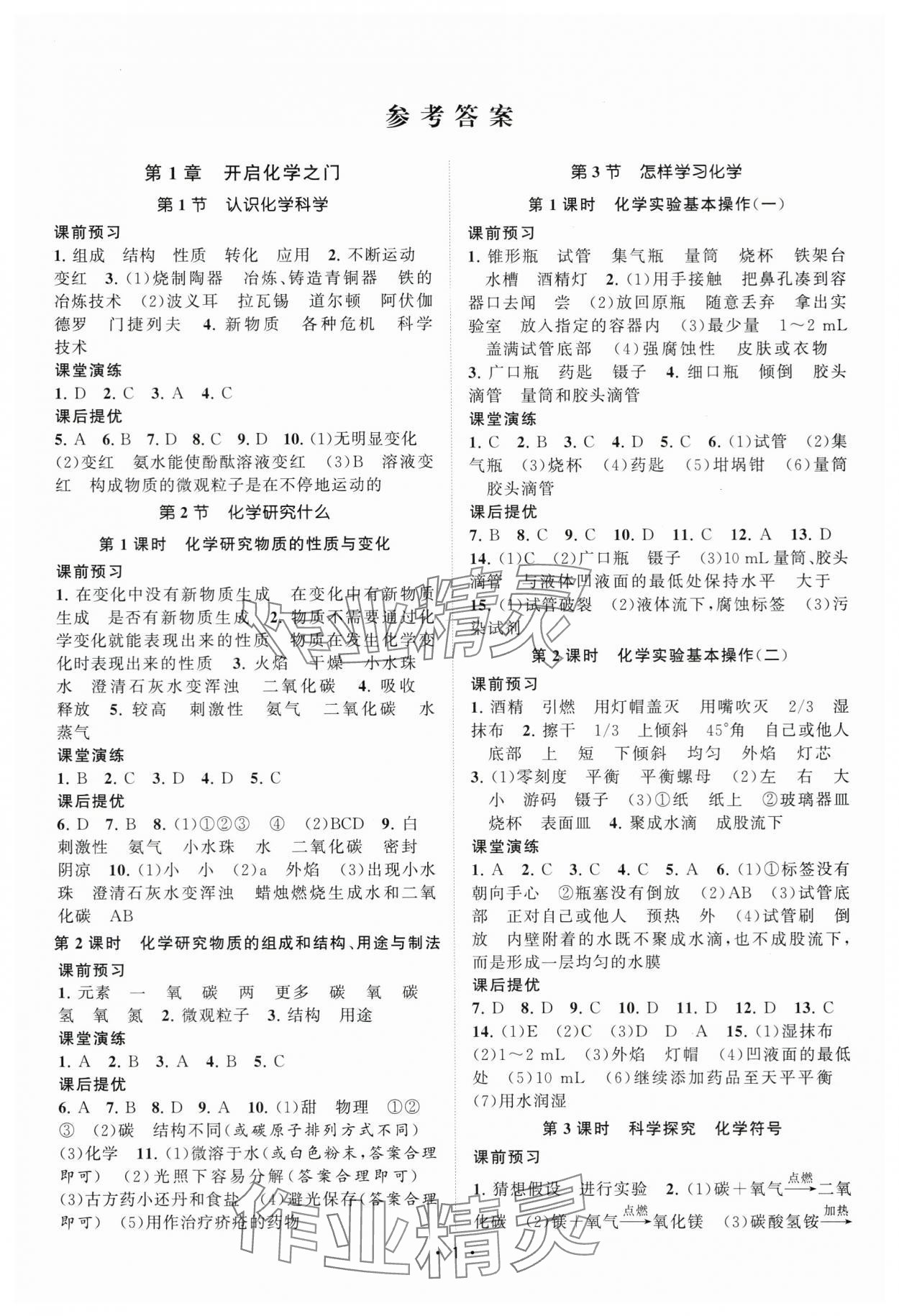 2025年课时提优计划作业本九年级化学上册沪教版&nbsp;第1页