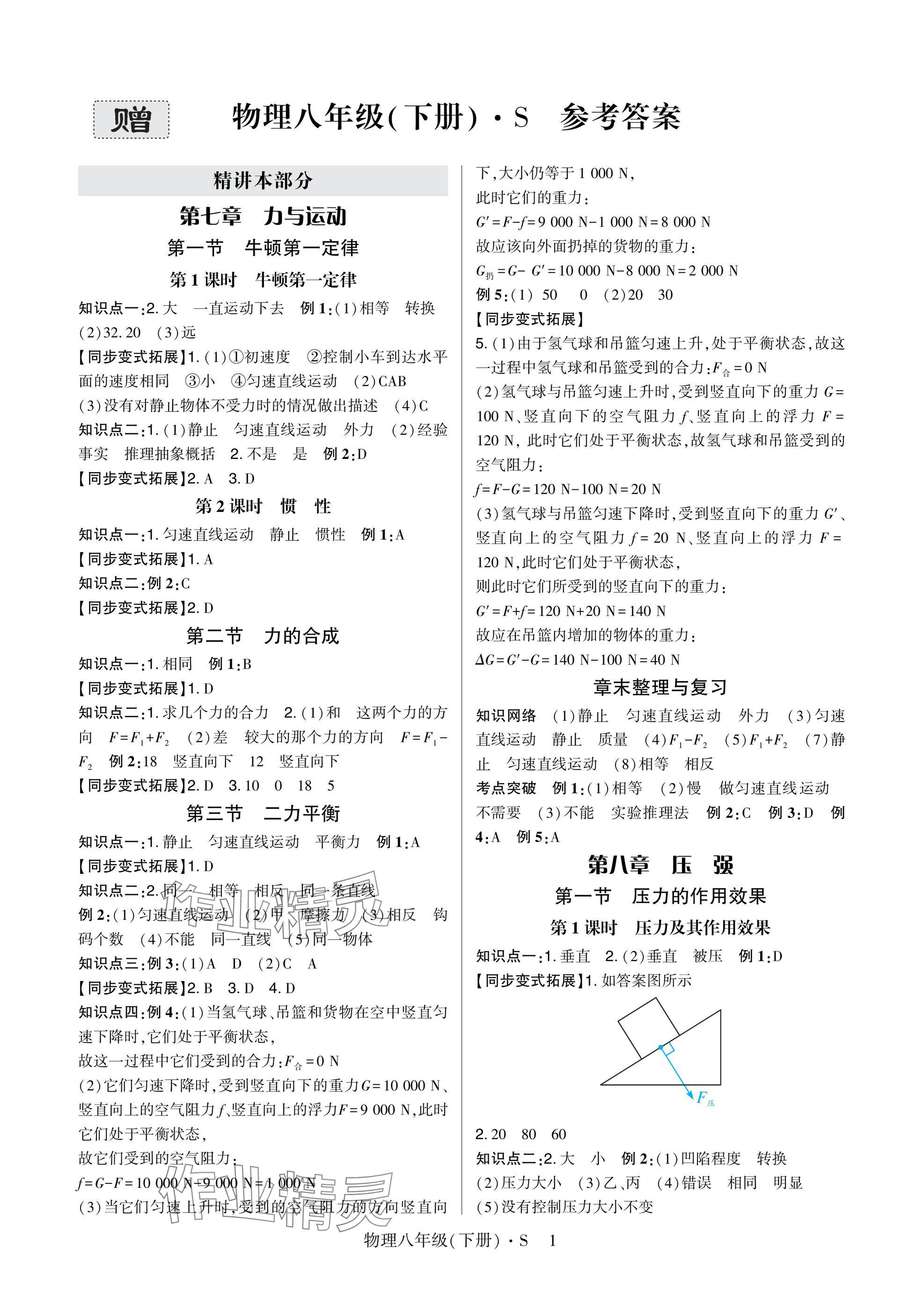 2025年高分突破课时达标讲练测八年级物理下册沪科版&nbsp;参考答案第1页