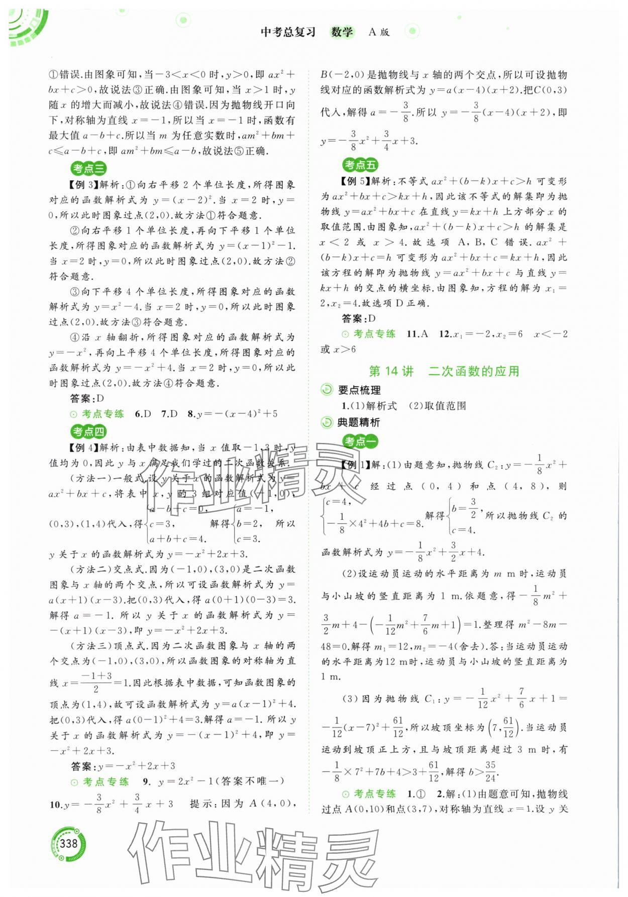 2024年中考先锋中考总复习九年级数学人教版&nbsp;参考答案第11页