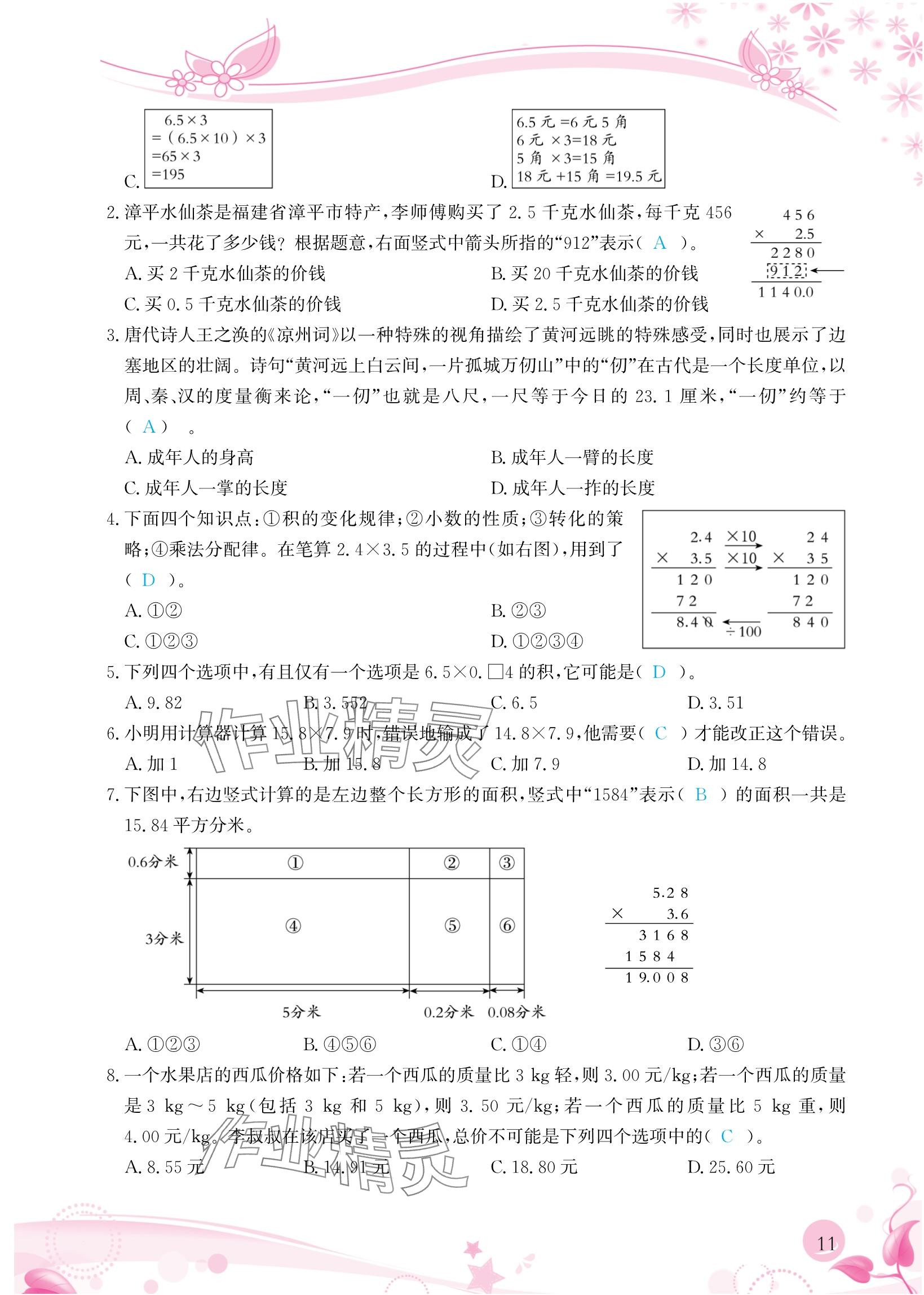 2024年小学生学习指导丛书五年级数学上册人教版&nbsp;参考答案第11页