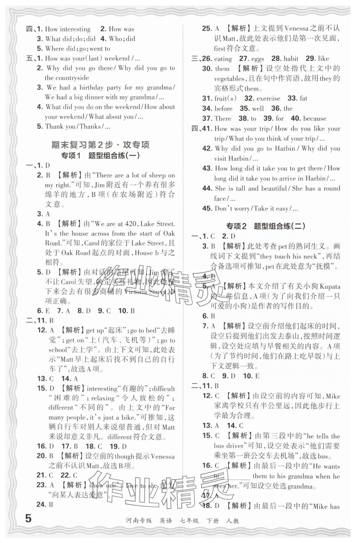 2024年王朝霞各地期末试卷精选七年级英语下册人教版河南专版&nbsp;参考答案第5页