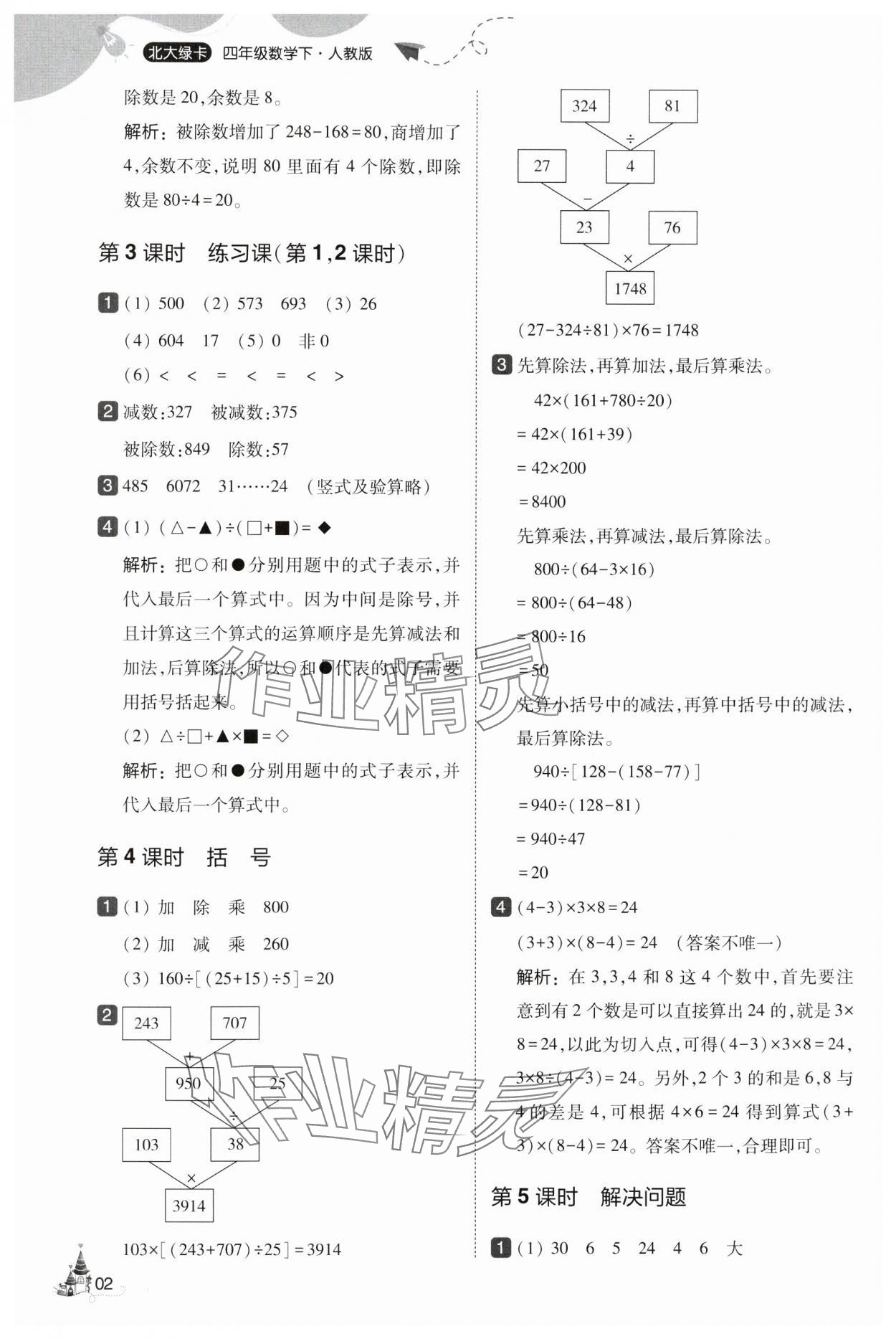 2025年北大绿卡四年级数学下册人教版&nbsp;第2页