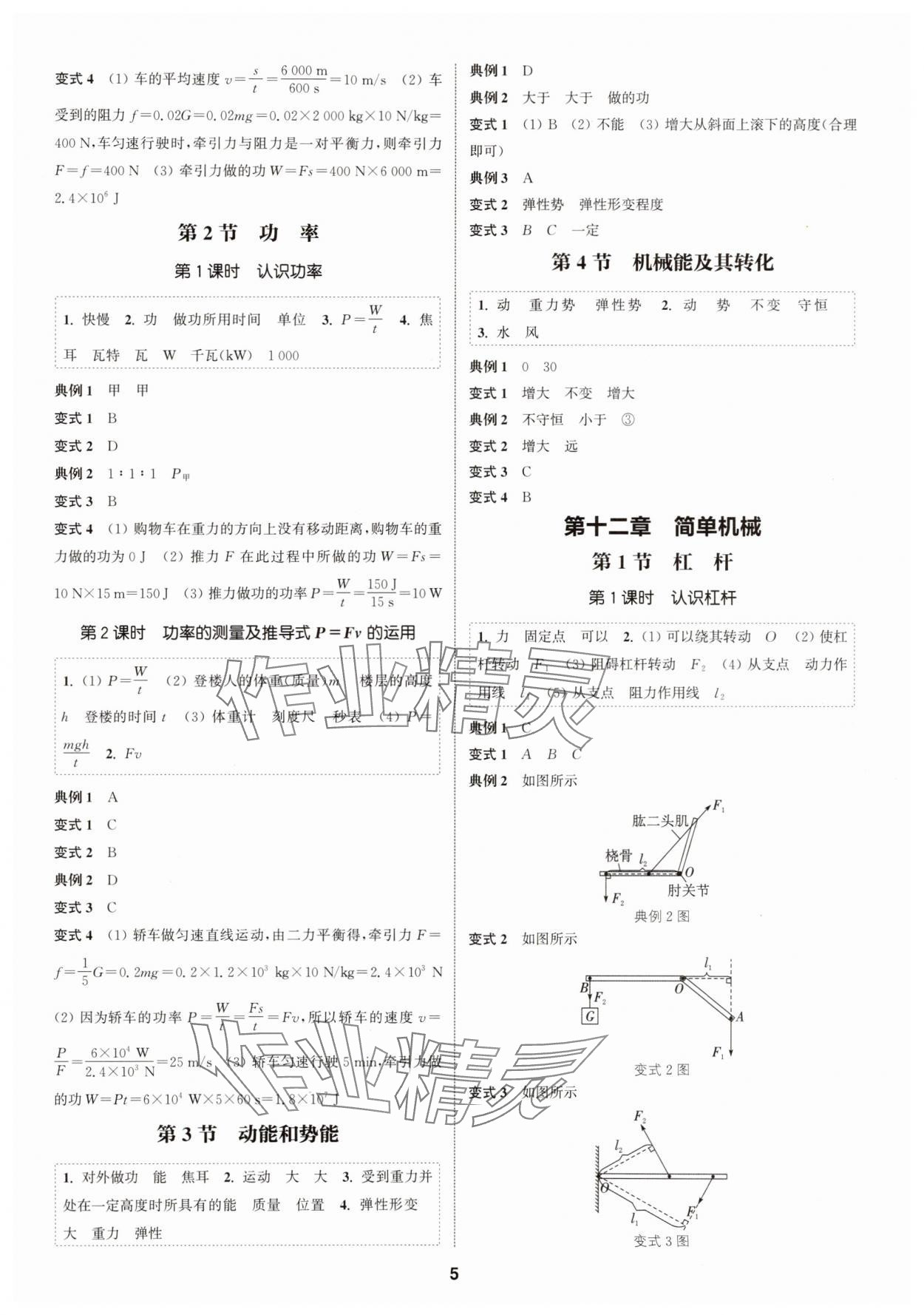 2025年通成学典课时作业本八年级物理下册人教版广州专版&nbsp;第5页