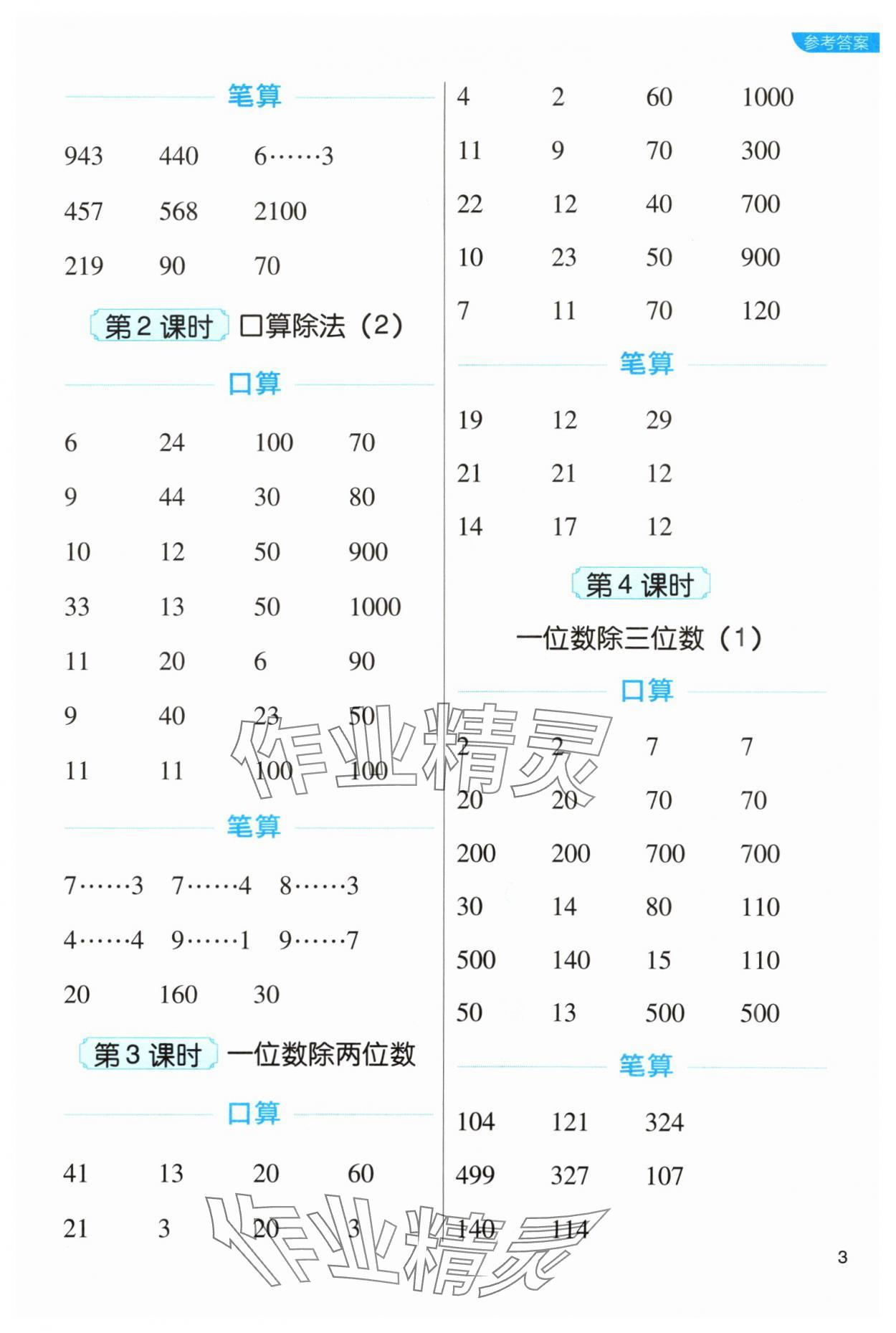 2024年新东方优口算三年级数学下册人教版&nbsp;参考答案第3页