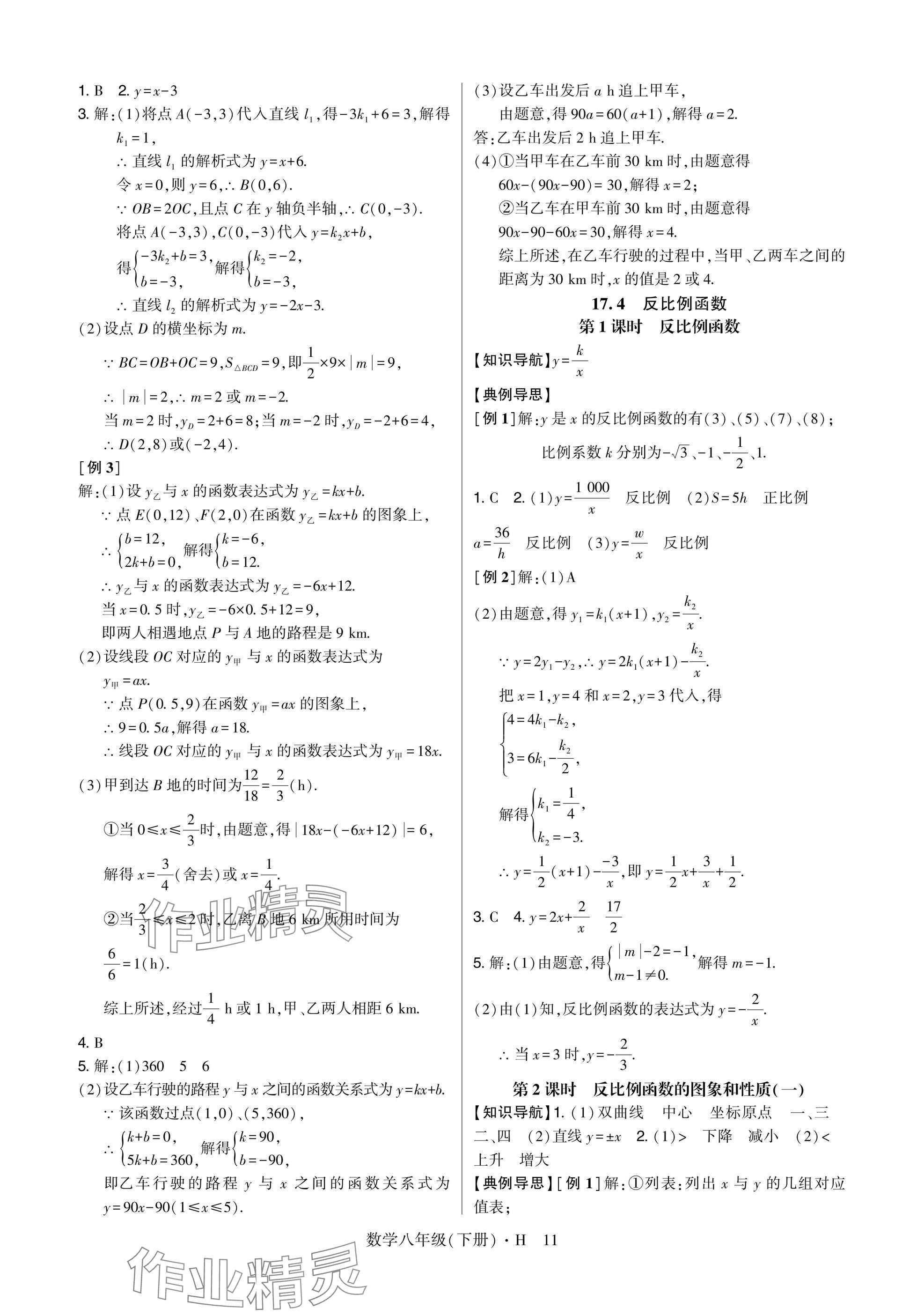 2025年高分突破课时达标讲练测八年级数学下册华师大版&nbsp;参考答案第11页