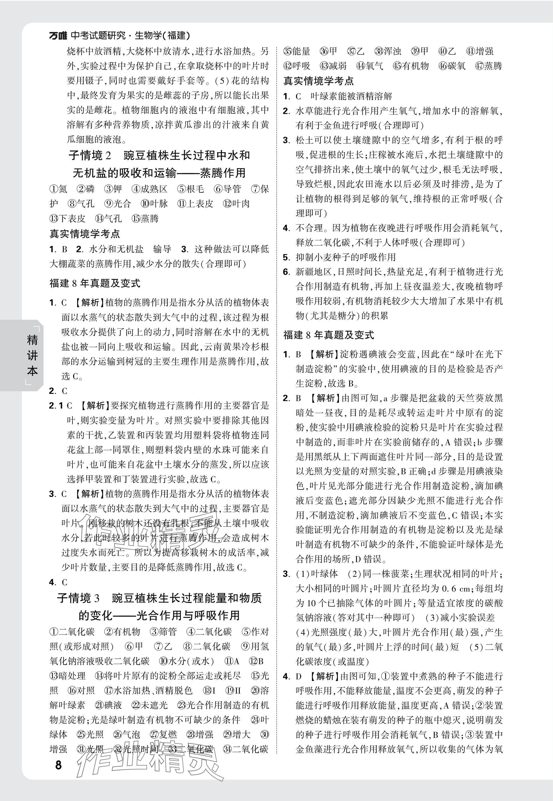 2025年万唯中考试题研究生物福建专版&nbsp;参考答案第8页