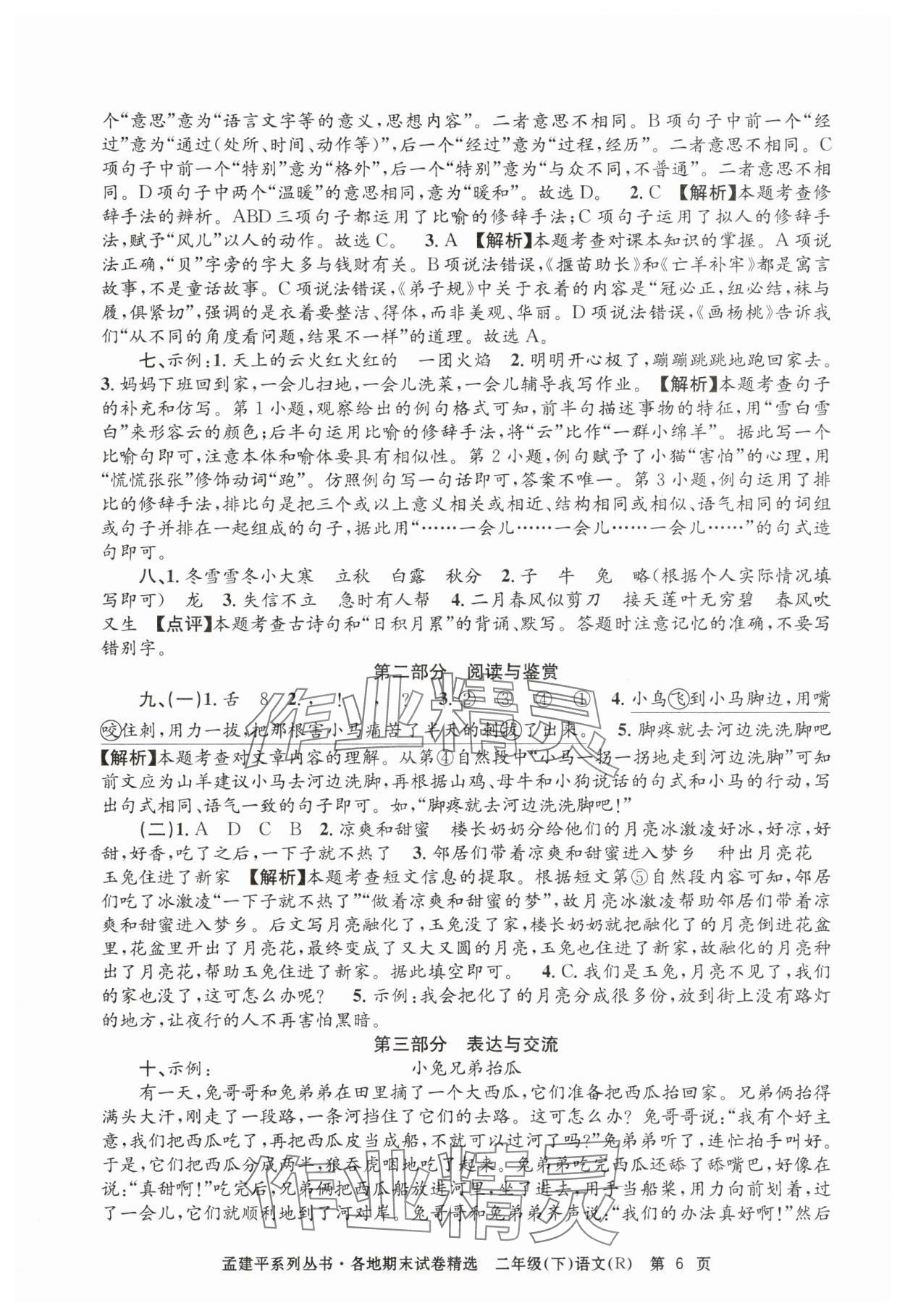 2025年孟建平各地期末试卷精选二年级语文下册人教版&nbsp;第6页