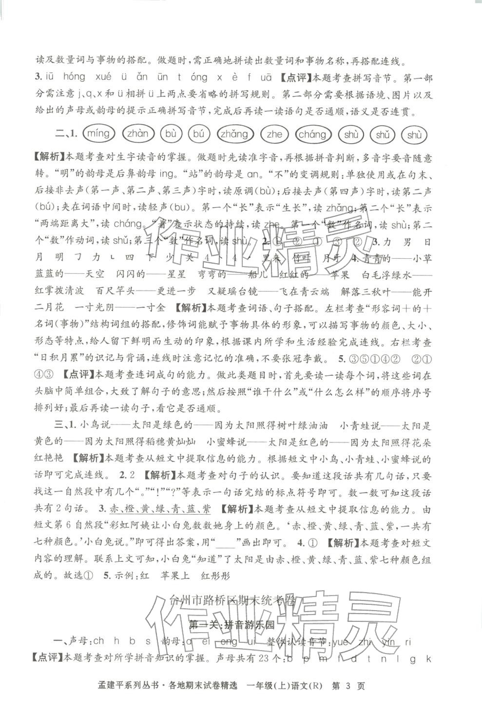 2025年孟建平各地期末试卷精选一年级语文上册人教版&nbsp;第3页