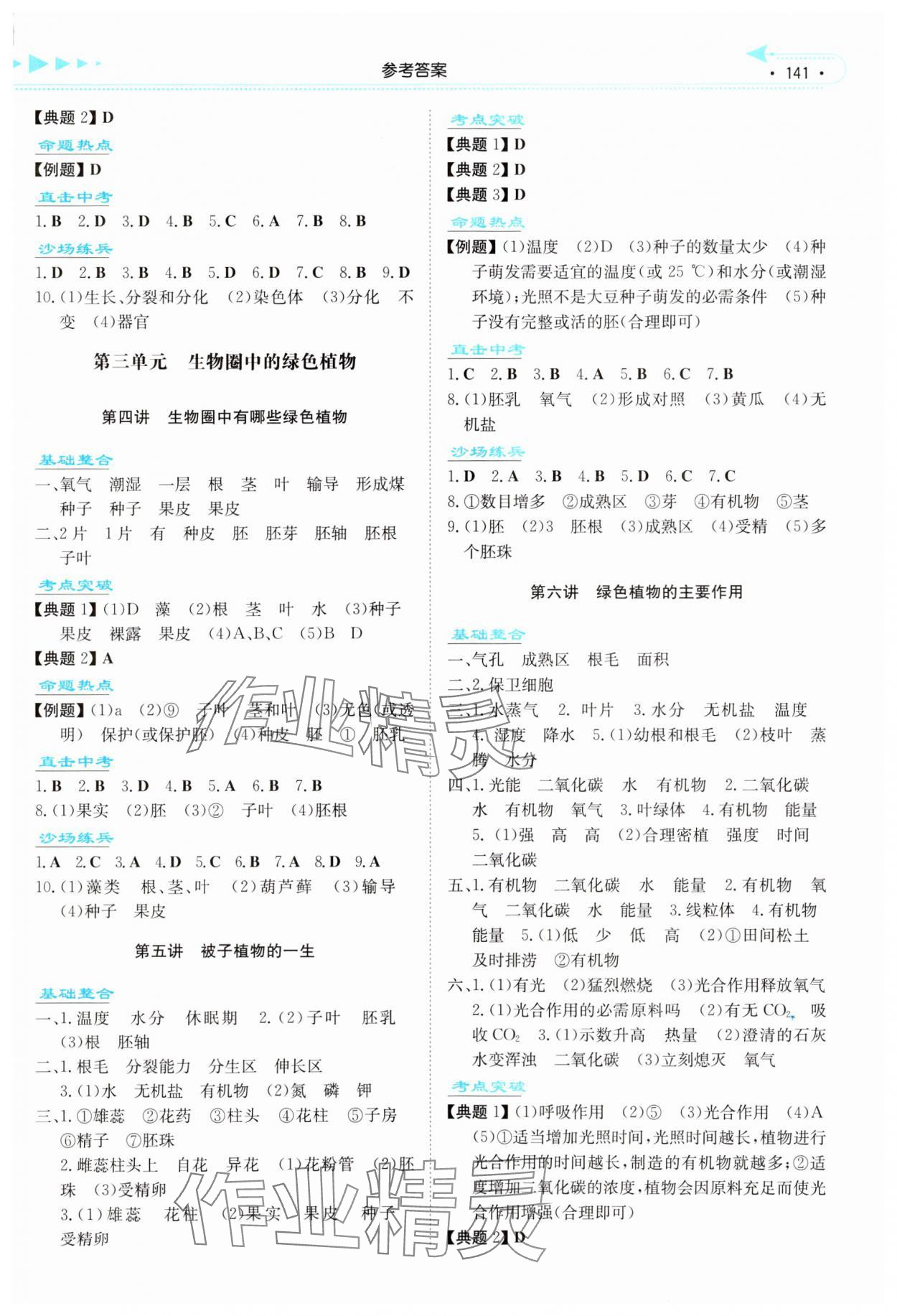 2024年湘教考苑中考总复习生物张家界专版&nbsp;参考答案第2页