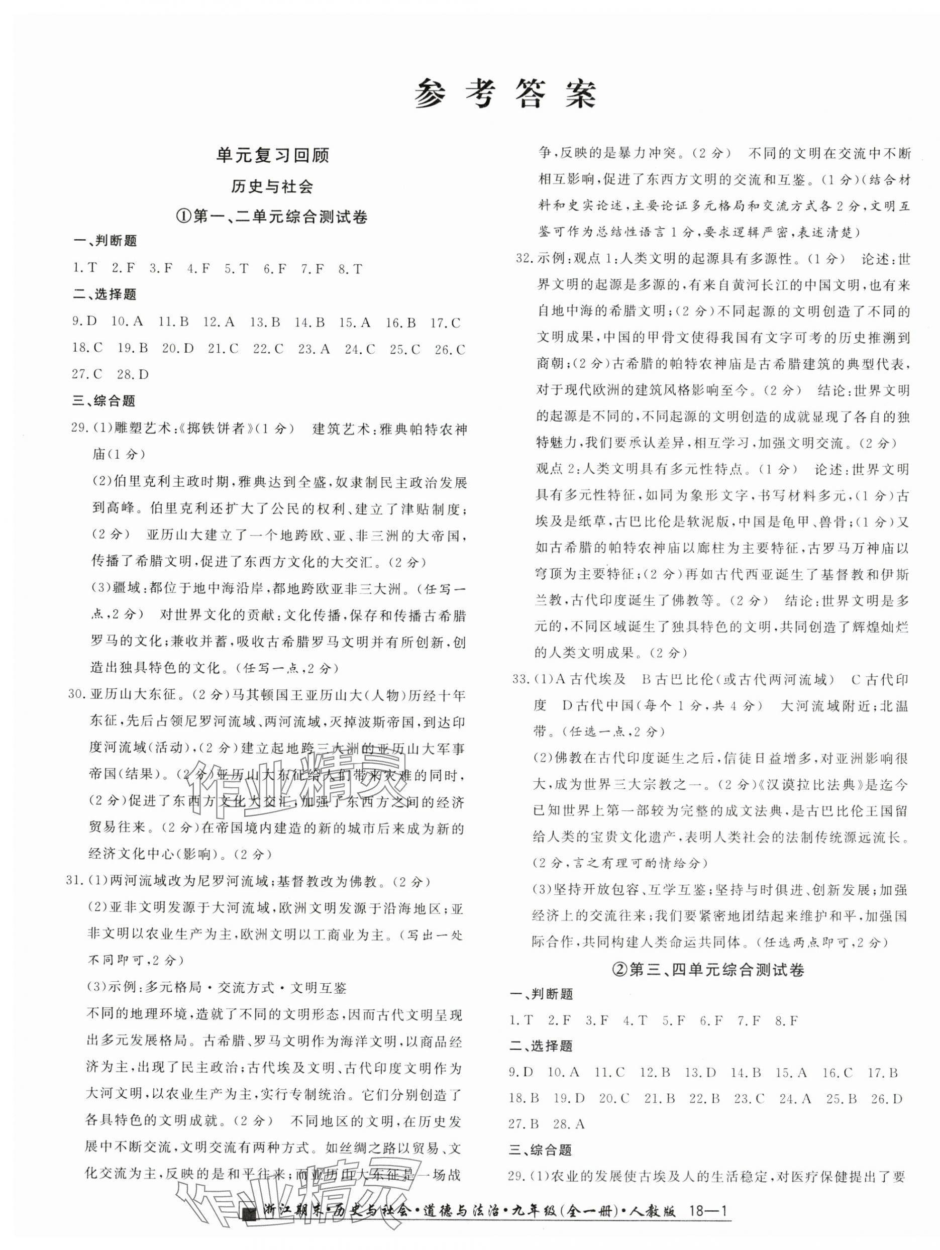 2024年励耘书业浙江期末九年级历史与社会道德与法治全一册人教版&nbsp;第1页