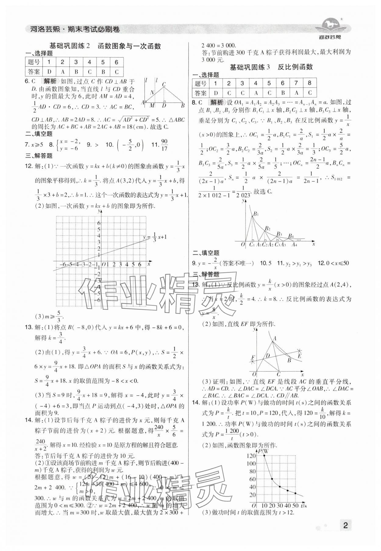 2024年期末考试必刷卷八年级数学下册华师大版洛阳专版&nbsp;参考答案第2页