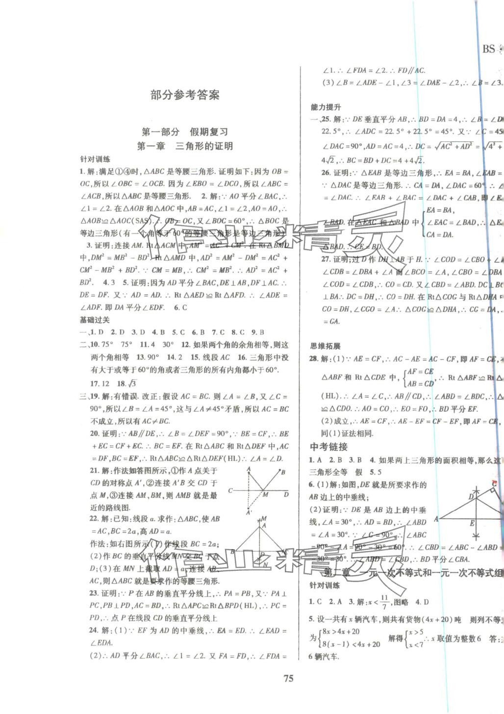 2025年复习大本营期末假期复习一本通暑假八年级数学北师大版&nbsp;第1页