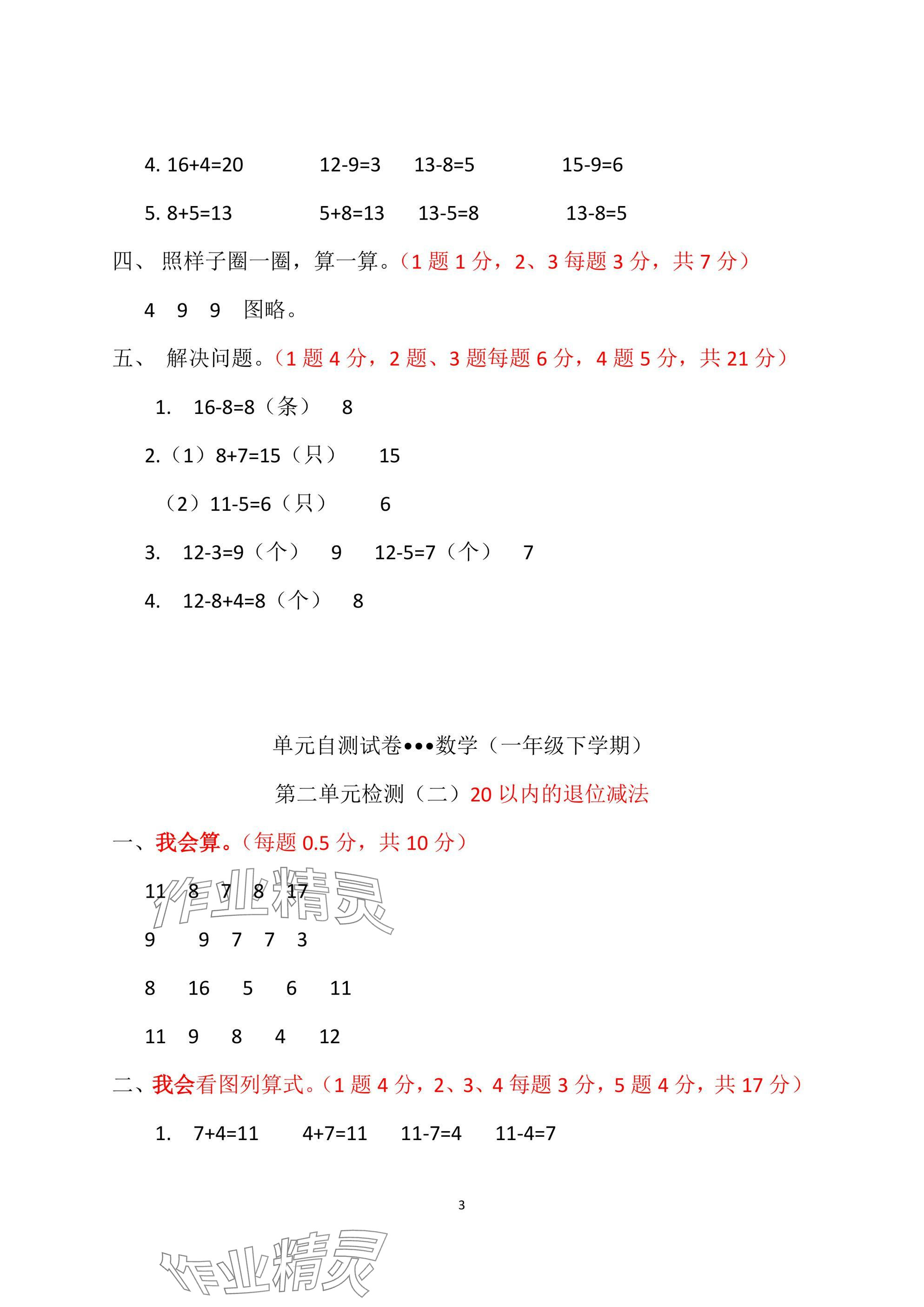 2025年单元自测试卷青岛出版社一年级数学下册人教版&nbsp;参考答案第3页