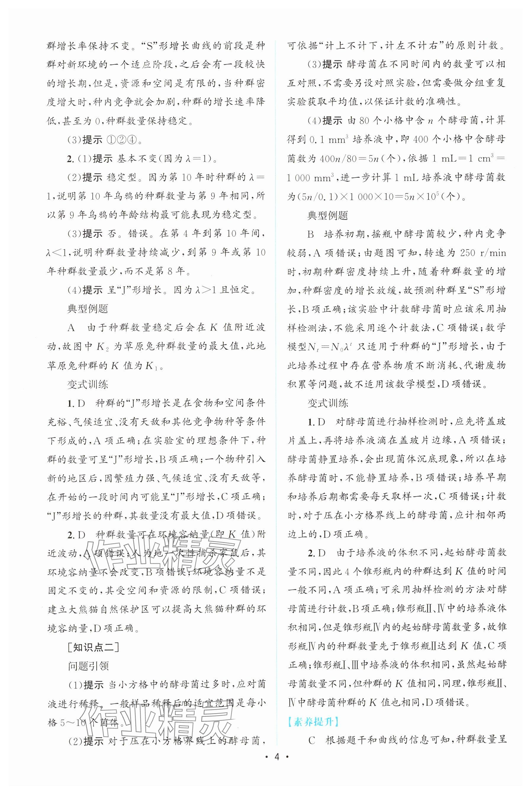 2023年高中同步测控优化设计高中生物选择性必修第二册人教版增强版&nbsp;参考答案第3页