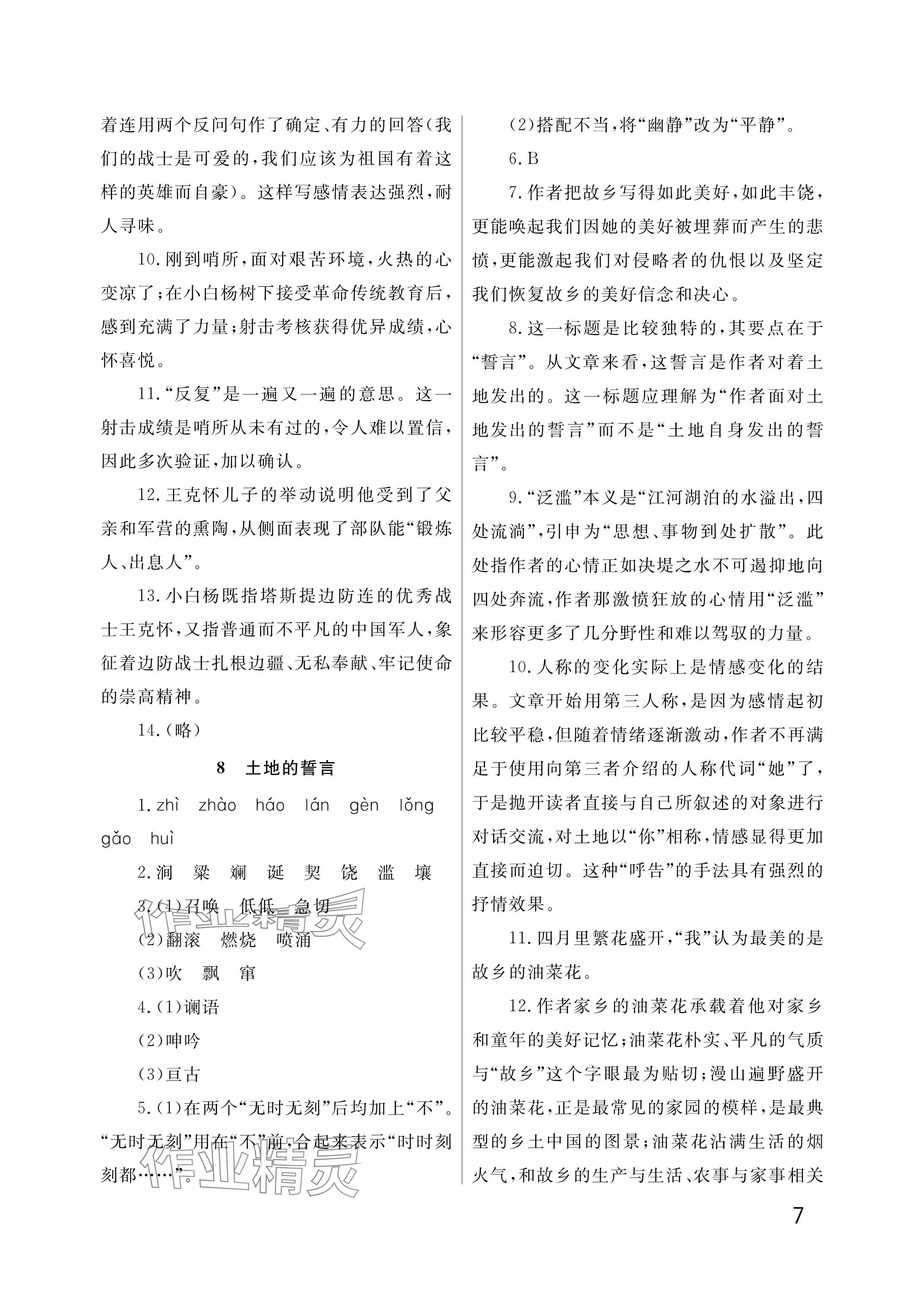 2025年课堂作业武汉出版社七年级语文下册人教版&nbsp;参考答案第7页