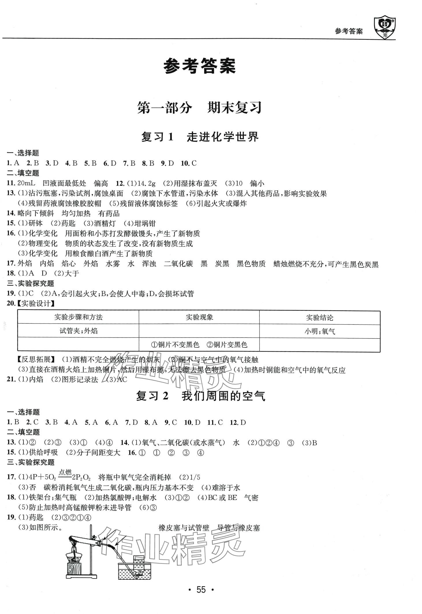 2024年假期成才路九年级化学人教版&nbsp;第1页