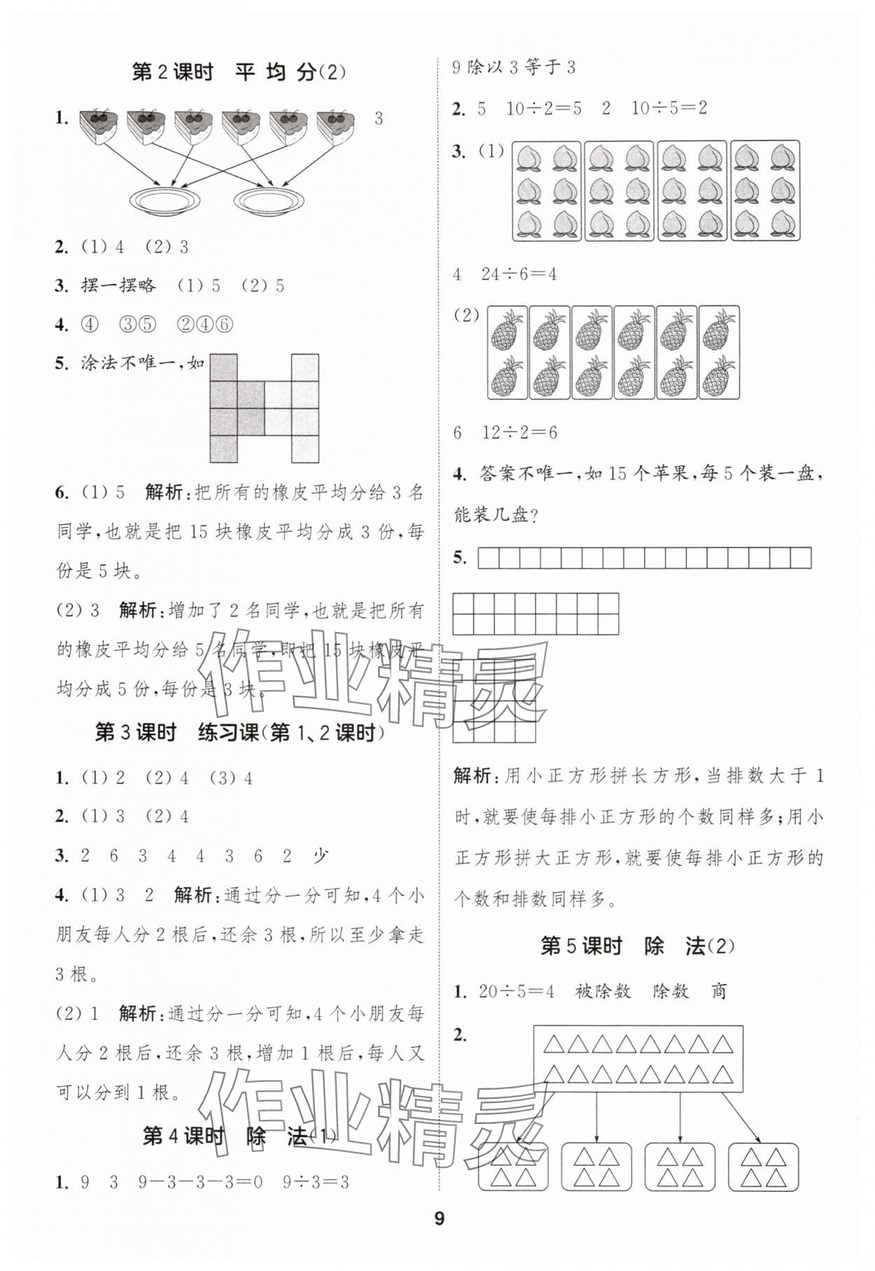 2025年通城学典课时作业本二年级数学上册人教版浙江专版&nbsp;第9页