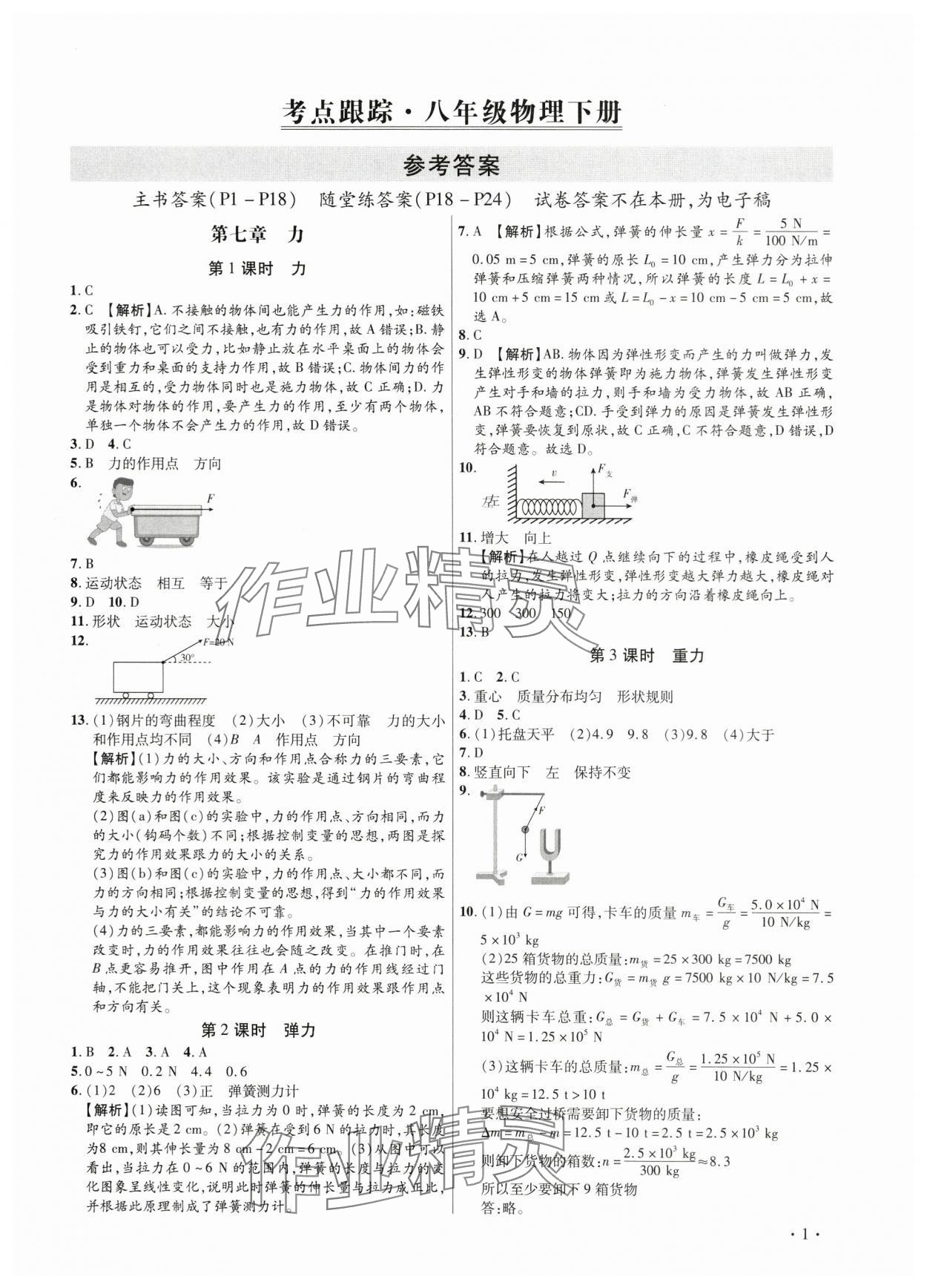 2024年考点跟踪同步训练八年级物理下册人教版深圳专版&nbsp;第1页