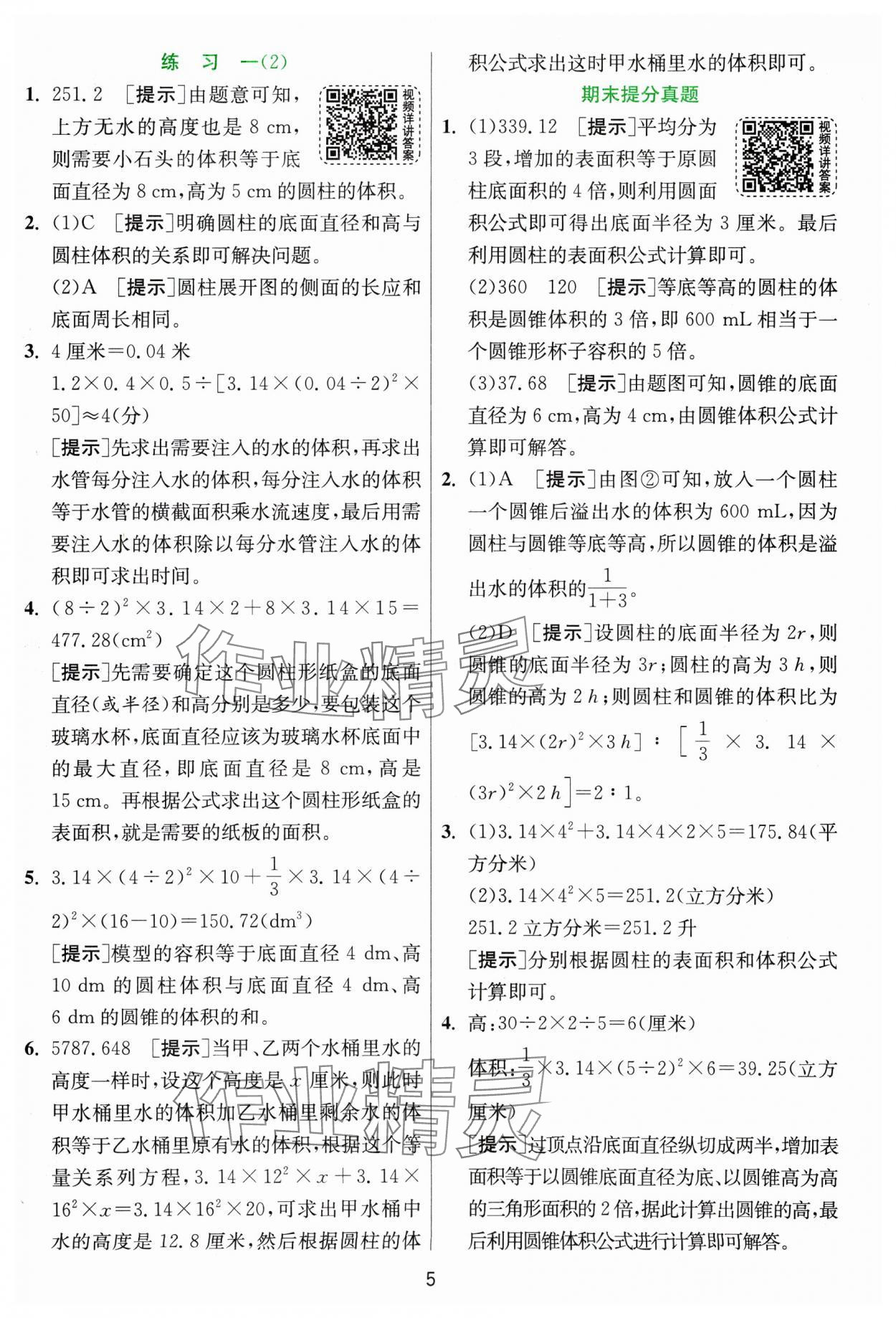 2025年实验班提优训练六年级数学下册北师大版&nbsp;参考答案第5页