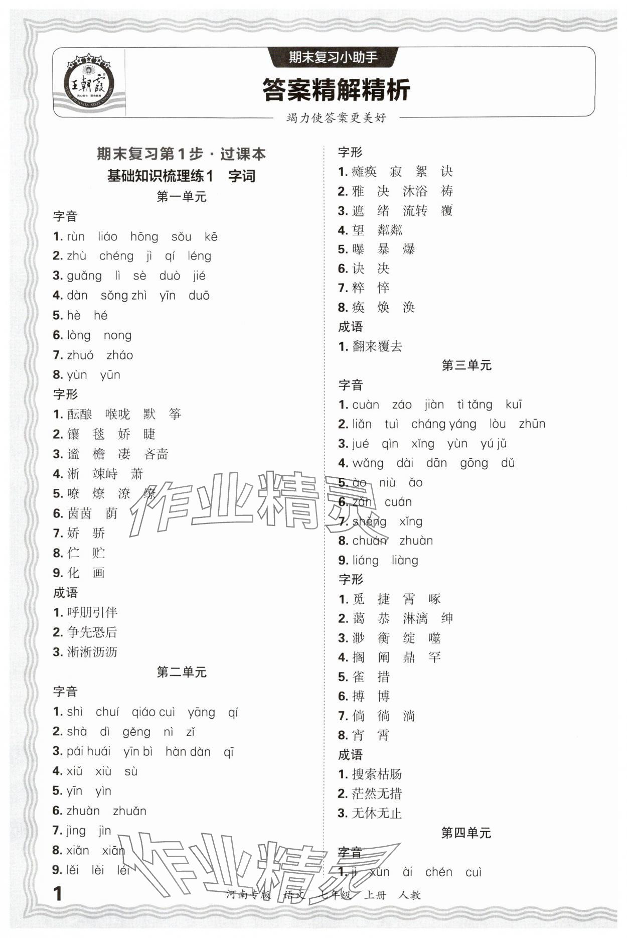 2024年王朝霞各地期末试卷精选七年级语文上册人教版河南专版&nbsp;参考答案第1页