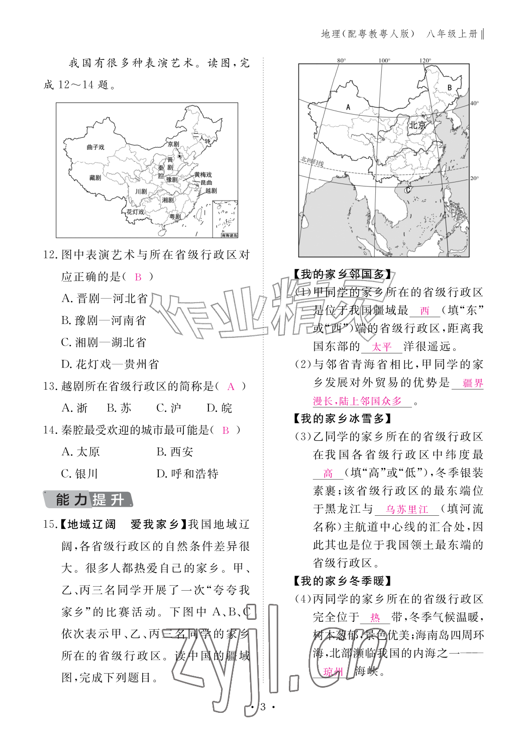 2026年作业本江西教育出版社八年级地理上册粤人版&nbsp;参考答案第3页